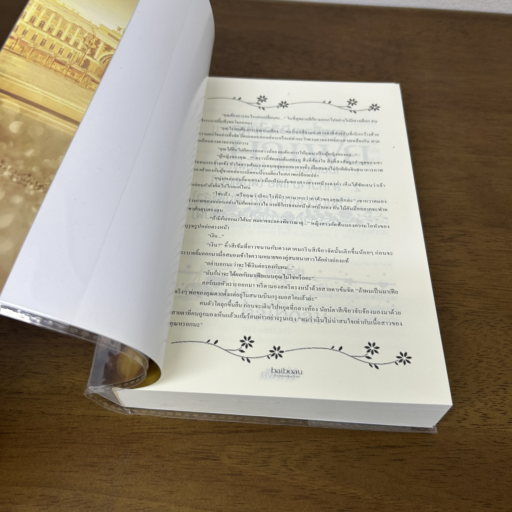 เมียเก็บมาเฟีย ... baiboau (มือสอง) นิยาย โรมานซ์