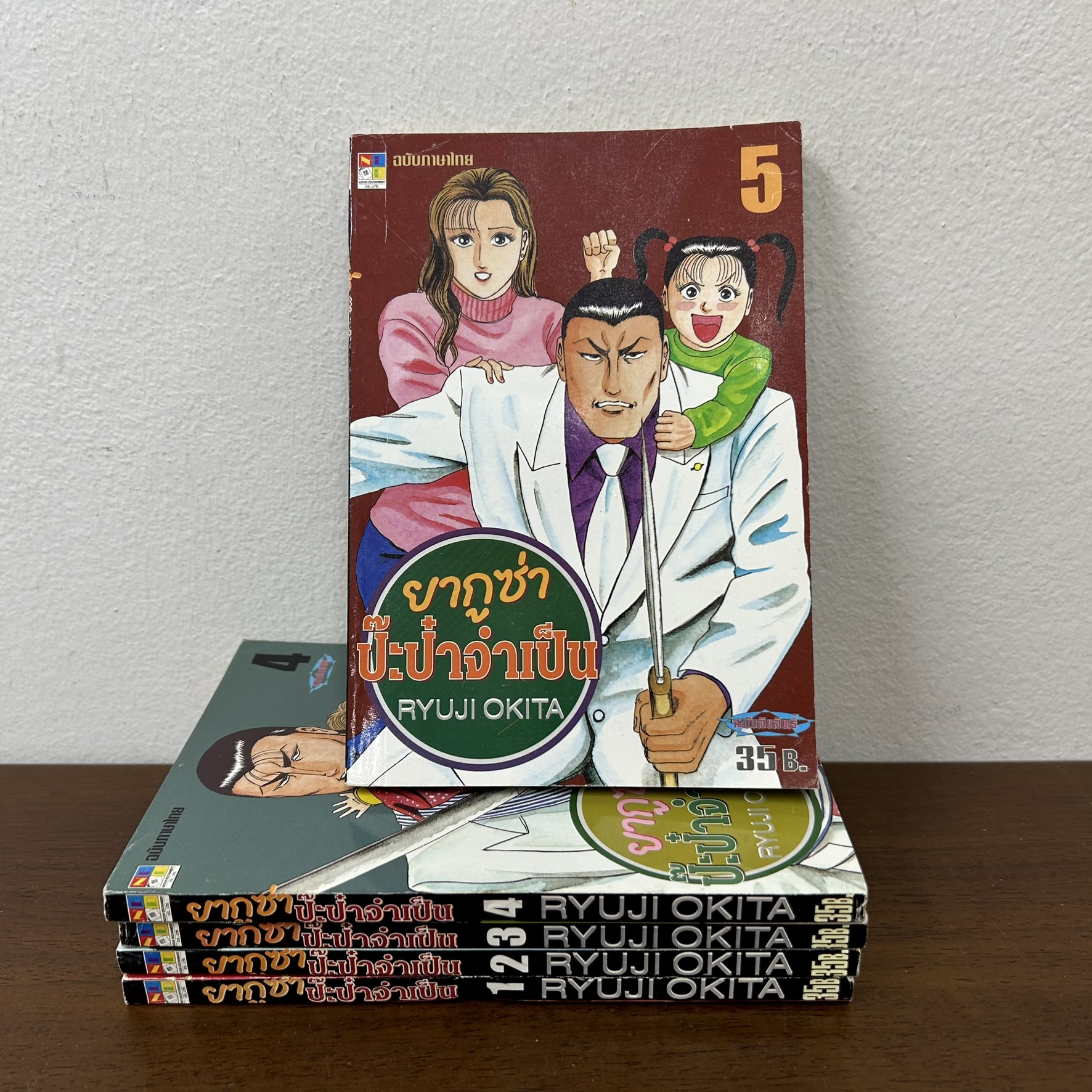[MANGA] ยากูซ่าปะป๋าจำเป็น เล่ม 1-5 จบ ... Ryuji Okita (มือสอง) มังงะ การ์ตูน