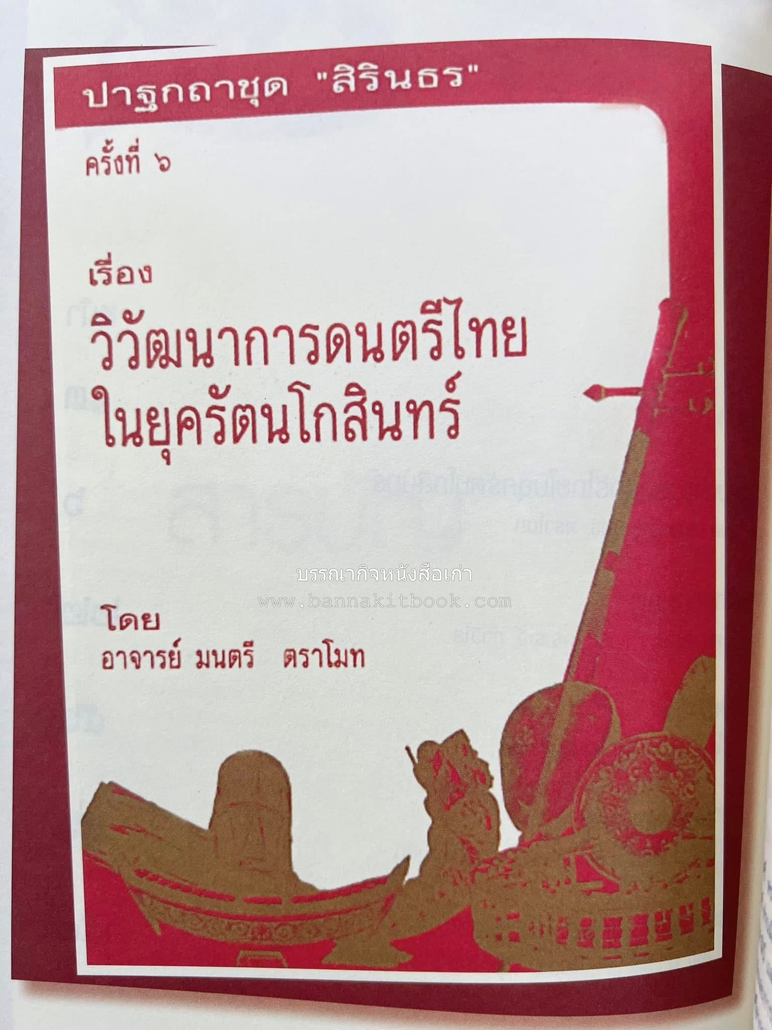 รวมปาฐกถาชุด “สิรินธร” 5 เล่มชุด (25 หัวข้อเรื่อง) โดย : จุฬาลงกรณ์มหาวิทยาลัย.