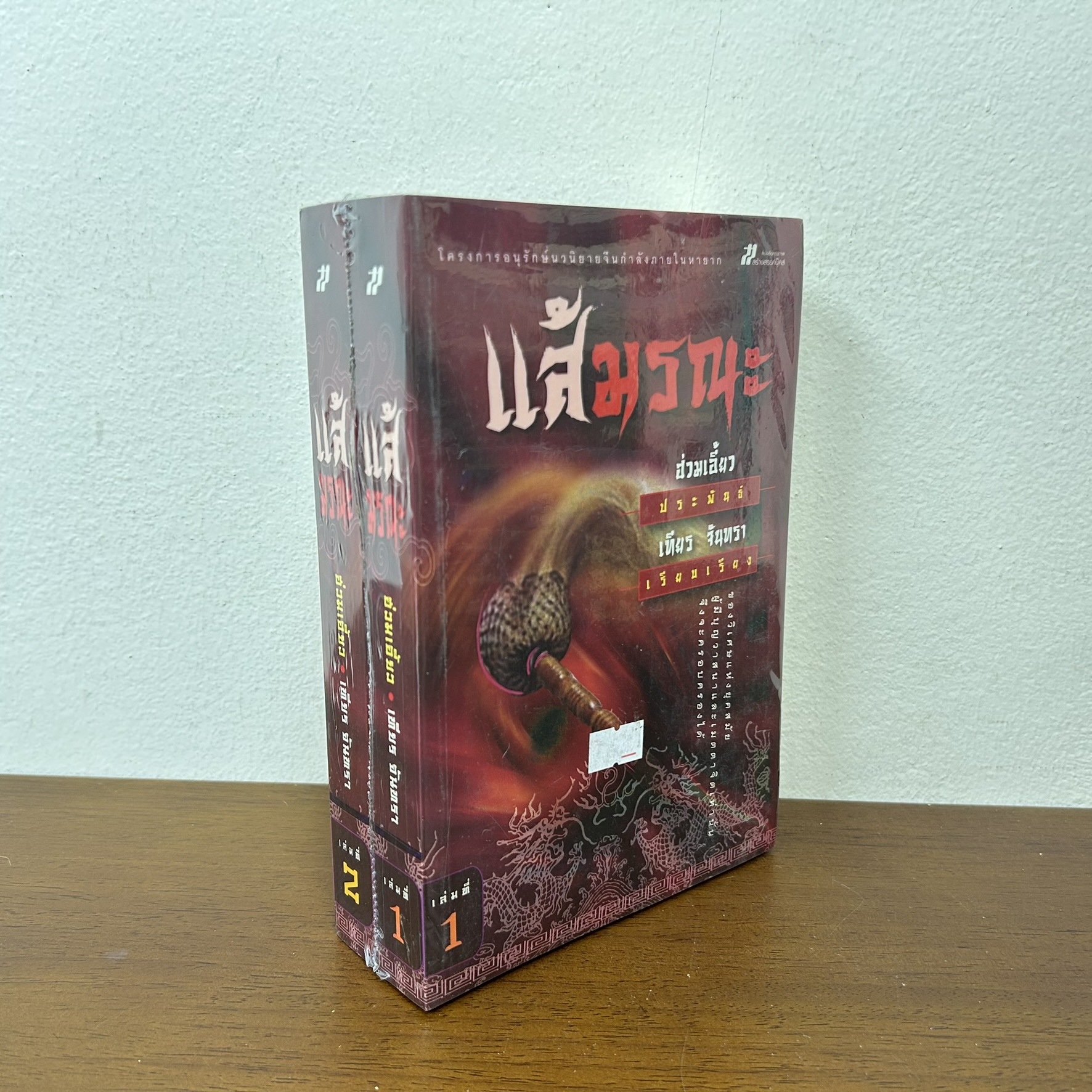ชุด แส้มรณะ เล่ม 1-2 จบ ... ฮ่วมเอี๊ยว เขียน เทียร จันทรา เรียบเรียง (มือหนึ่งซีล) นิยาย แปลจีน กำลังภายใน
