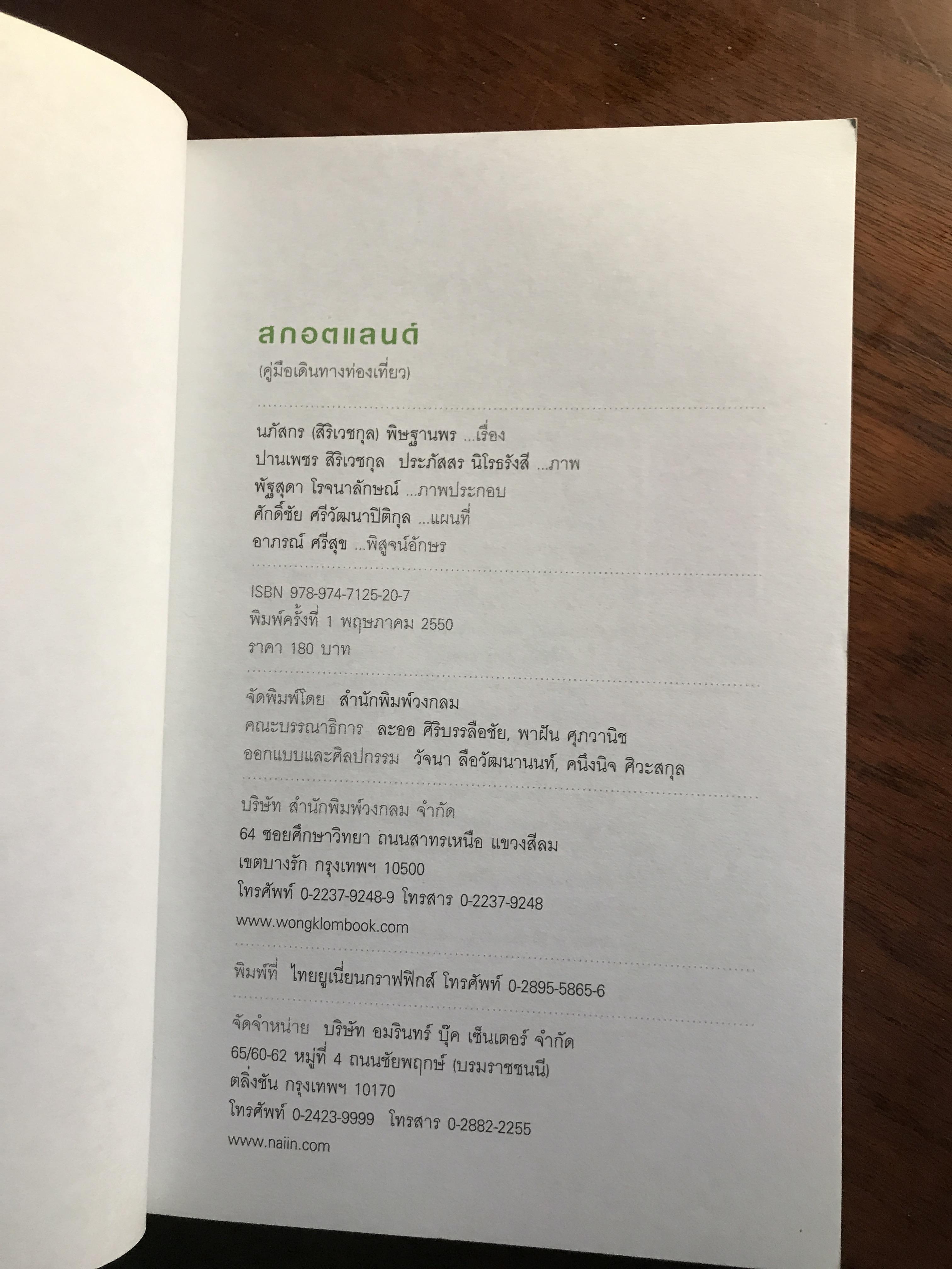 สกอตแลนด์ (คู่มือนักท่องเที่ยว) ผู้เขียน: นภัสกร (สิริเวชกุล) พิชฐานพร สำนักพิมพ์: สำนักพิมพ์วงกลม FTN2