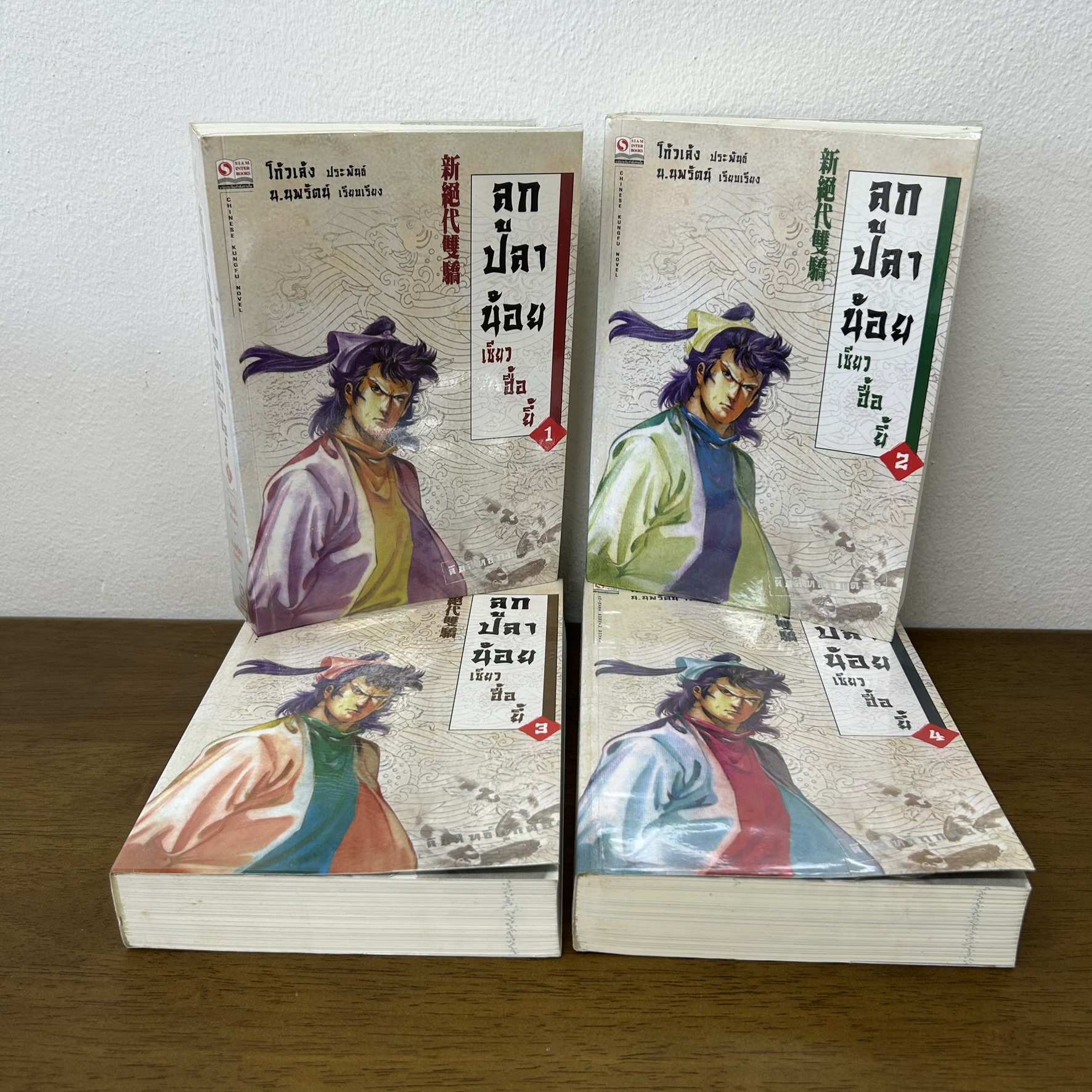 ลูกปลาน้อย เซียวฮื้อยี้ เล่ม 1-4 จบ ครบชุด ... โก้วเล้ง น.นพรัตน์ (มือสอง) กำลังภายใน นิยาย สยามอินเตอร์