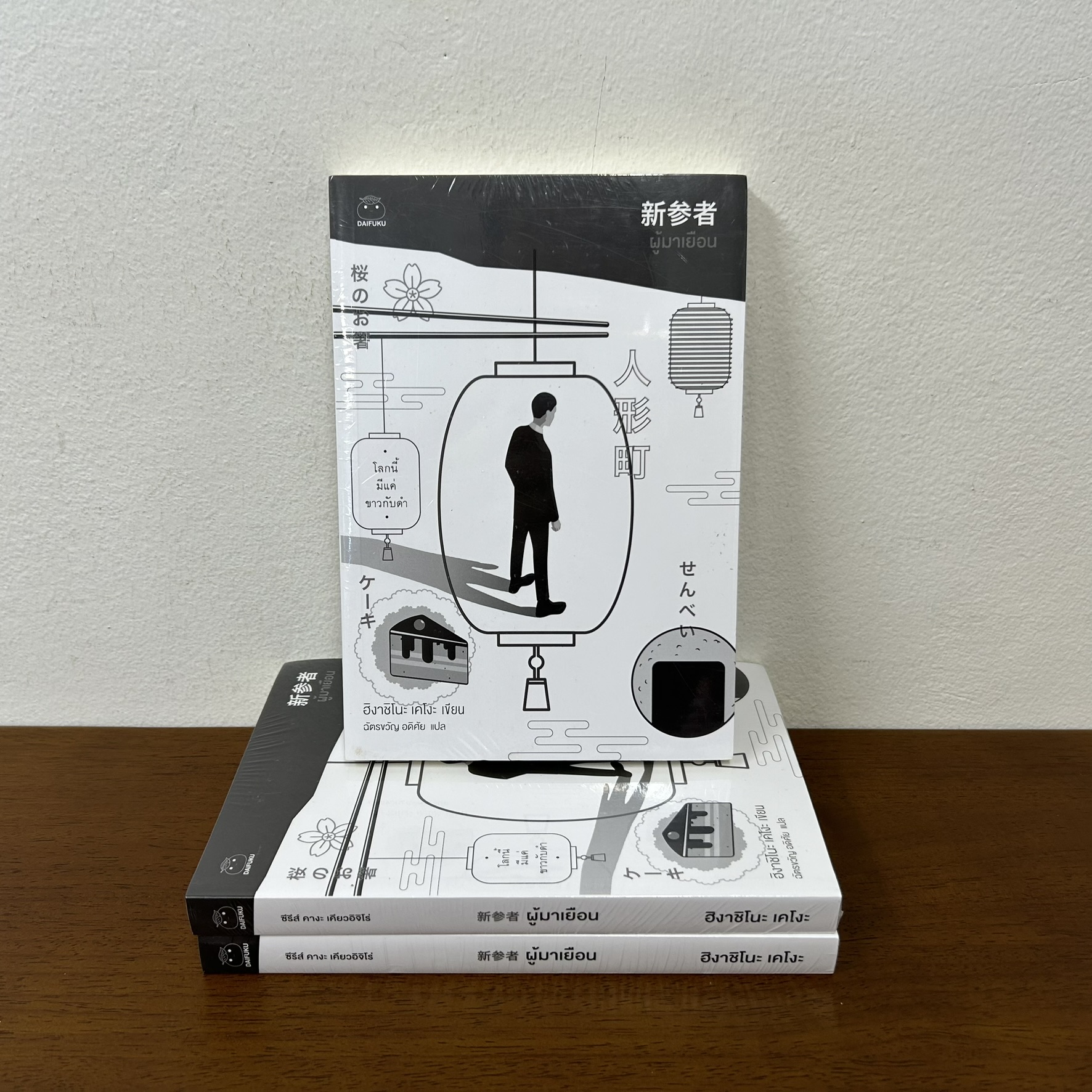 ผู้มาเยือน ... ฮิงาชิโนะ เคโงะ Keigo Higashino (มือหนึ่งซีล) นิยายแปล วรรณกรรมแปล