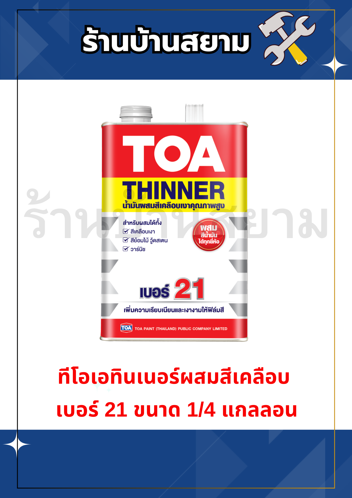 ทีโอเอ ทินเนอร์ สีเคลือบ เบอร์ 21 ขนาด1/4 แกลลอน