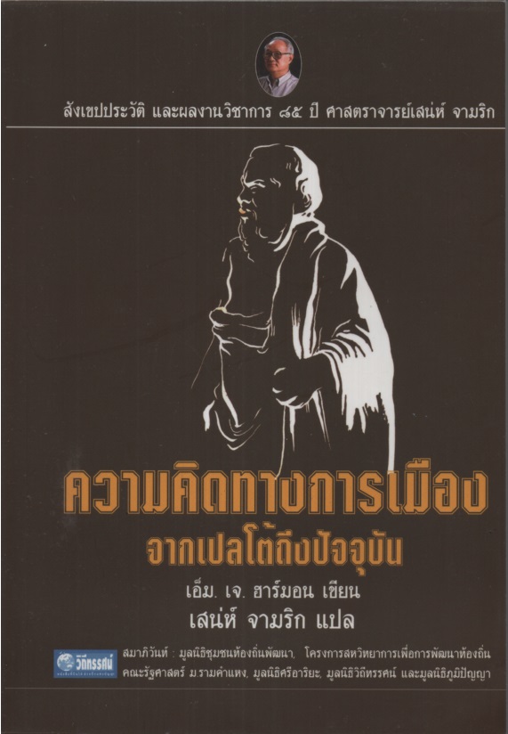 สังเขปประวัติและผลงาน 85 ปี ศาสตราจารย์เสน่ห์ จามริก และความคิดทางการเมืองจากเปลโต้ถึงปัจจุบัน