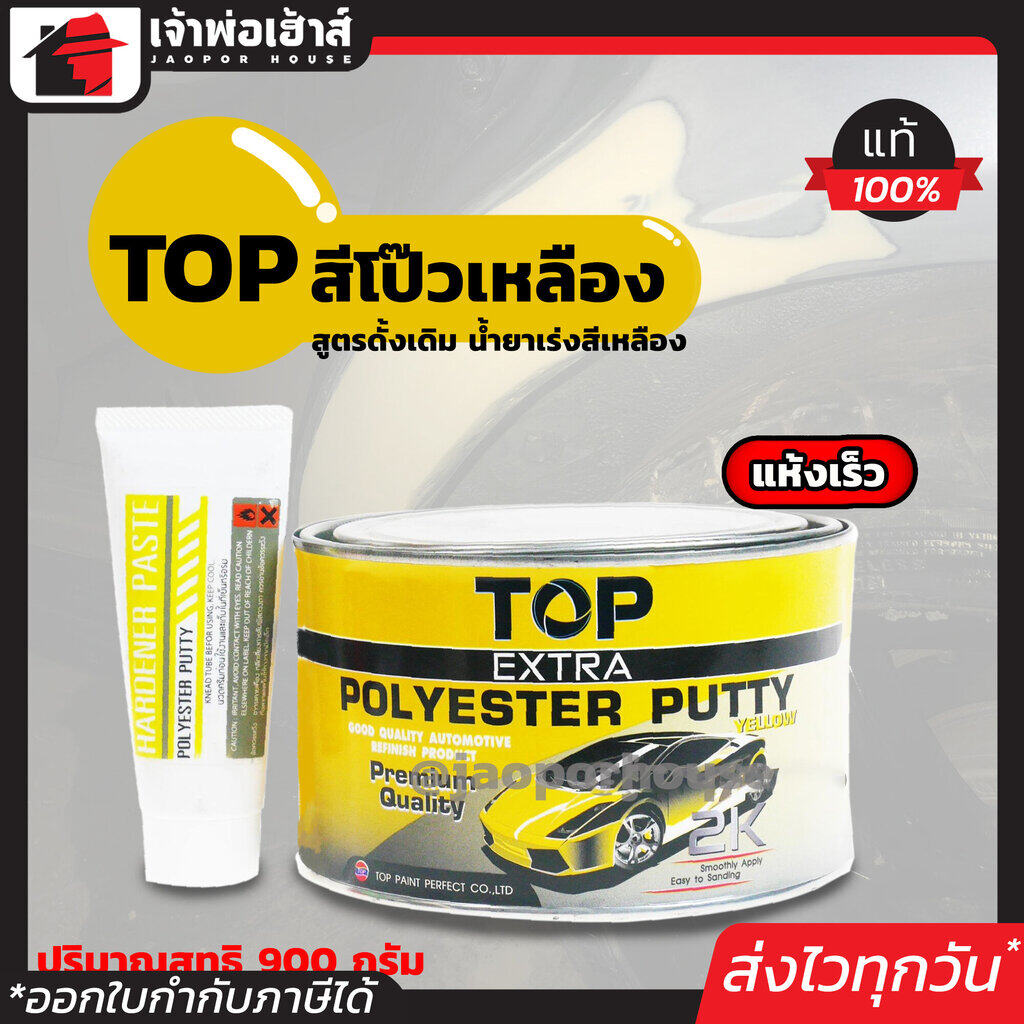 TOP สีโป๊วเหลือง สูตรดั้งเดิม น้ำยาเร่งสีเหลือง ขนาด 900 กรัม สีโป๊วรถยนต์ Poly-Putty แห้งเร็ว ตกแต่งผิวให้เรียบ ซ่อมสี รอยบุบ A24-01