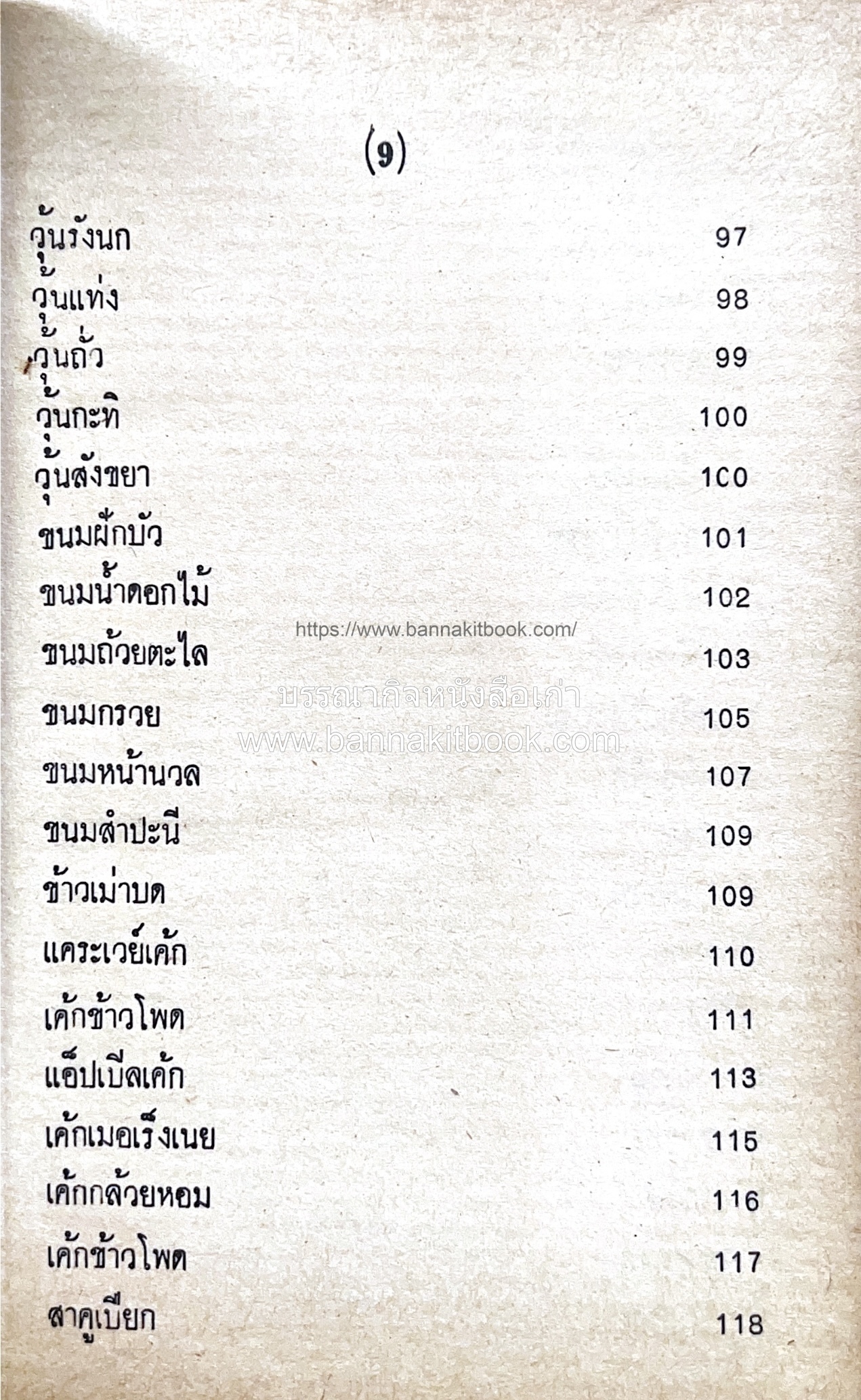 ตำราของหวาน (ไทย-ฝรั่ง) ของ “จ.จ.ร.” (หม่อมเจ้าหญิงจันทร์เจริญ รัชนี) หลานแม่ครัวหัวป่าก์.