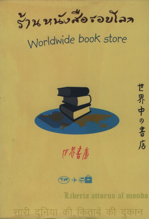 ร้านหนังสือรอบโลก