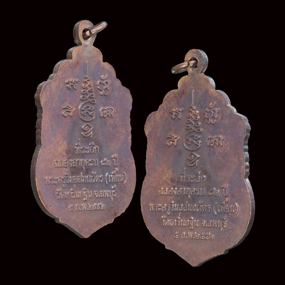 เหรียญเสมาหลวงพ่อเพี้ยน วัดเกริ่นกฐิน รุ่นฉลองอายุ82ปี เนื้อทองแดง ปี2552