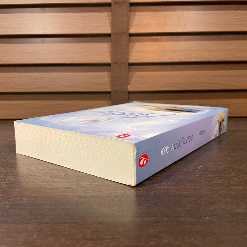 เจ้าชายฉบับมือสอง ... นิศากร (มือสอง) นิยาย นิยายรัก โรแมนติก