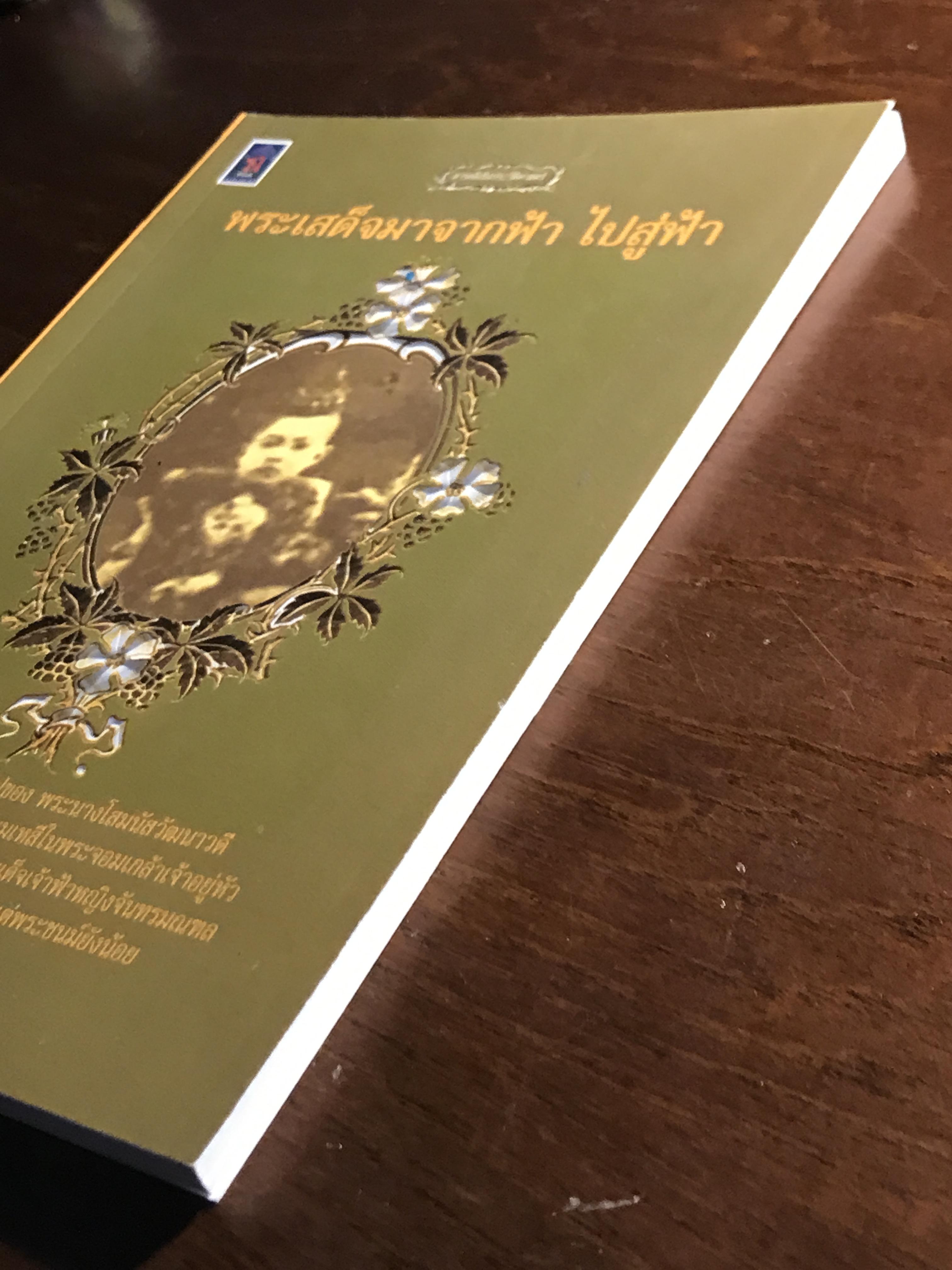 พระเสด็จมาจากฟ้า ไปสู่ฟ้า ผู้เขียน: อนันต์ อมรรตัย สำนักพิมพ์: จัดพิมพ์โดยสำนักพิมพ์ฉัตรเฉลิม ➡️ FTN1