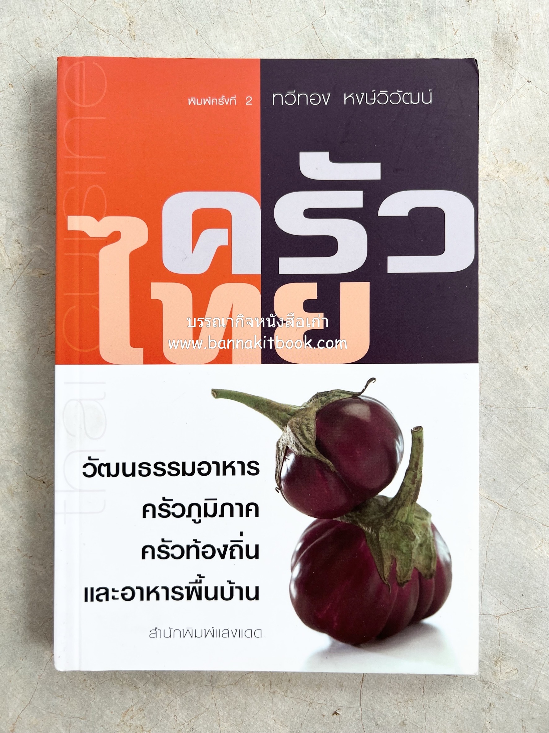 ครัวไทย วัฒนธรรมอาหาร ครัวท้องถิ่น อาหารพื้นบ้านไทย โดย : ทวีทอง หงษ์วิวัฒน์.