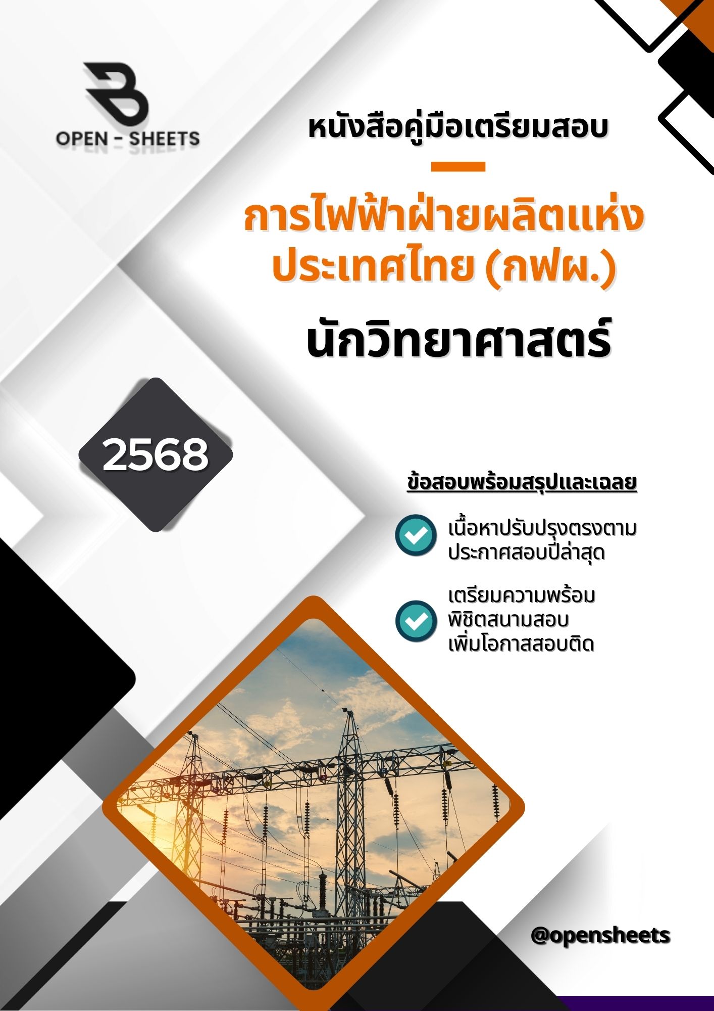 แนวข้อสอบ นักวิทยาศาสตร์ การไฟฟ้าฝ่ายผลิตแห่งประเทศไทย (กฟผ.)
