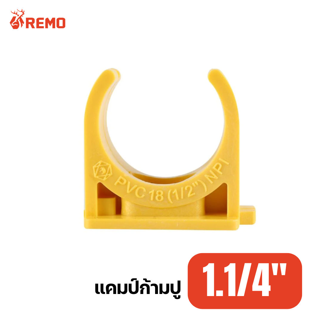 แคมป์ก้ามปู PVC สีเหลือง 1.1/4"