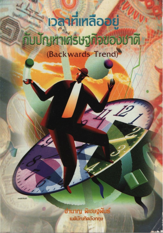เวลาที่เหลืออยู่ กับปัญหาเศรษฐกิจของชาติ Backwards Trend