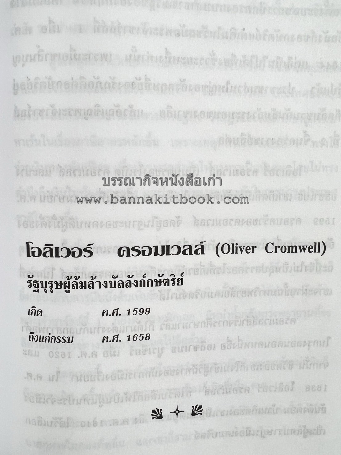 ชีวประวัติบุคคลสำคัญของโลก โดย : ปัญญา รอบรู้.
