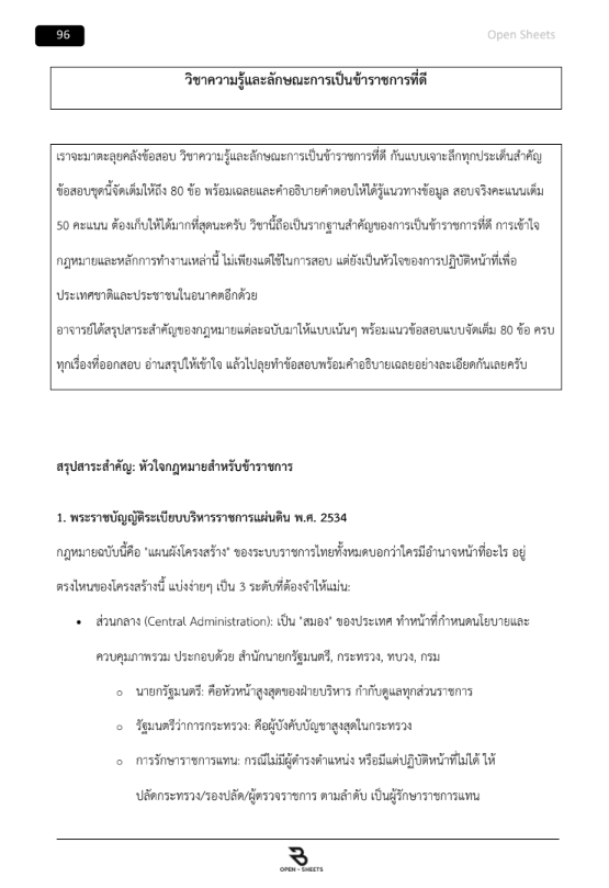 แนวข้อสอบ ความรู้ความสามารถทั่วไป (ภาค ก) สํานักงานคณะกรรมการข้าราชการกรุงเทพมหานคร (กทม.)