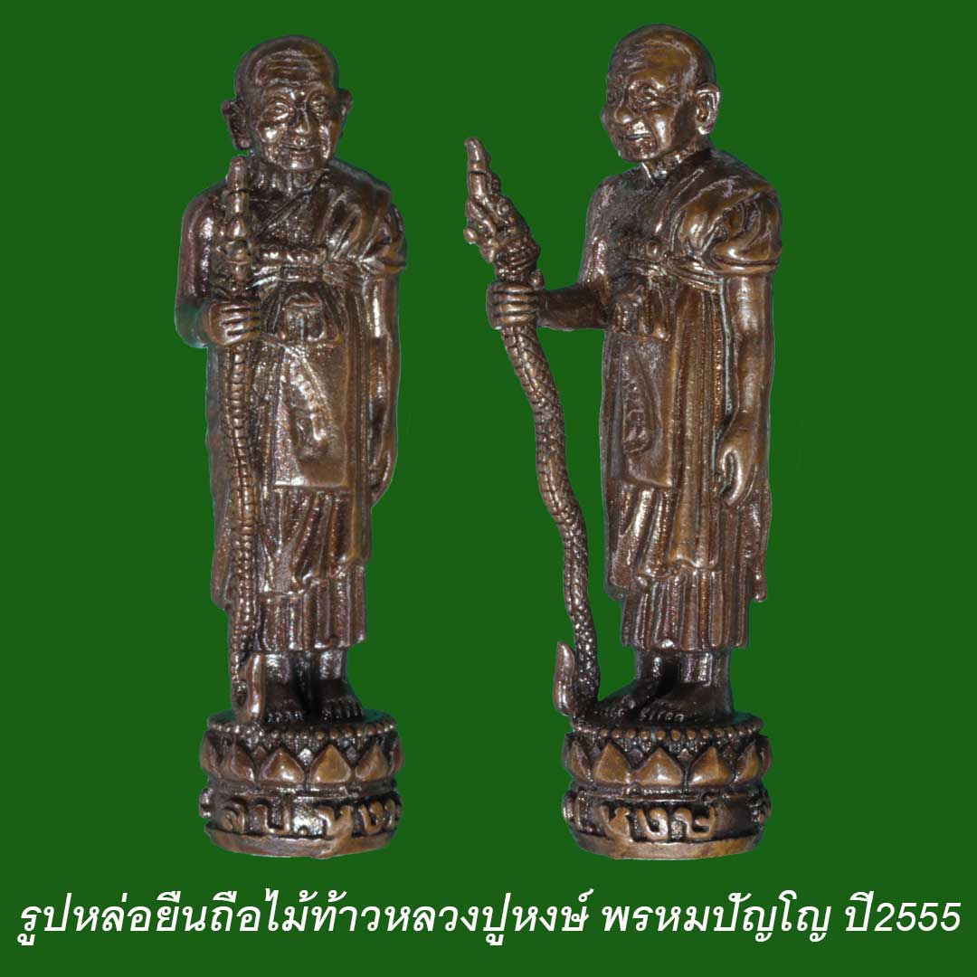 รูปหล่อหลวงปู่หงษ์ยืนถือไม้เท้า สุสานทุ่งมน ปี2555 เนื้อสัมฤทธิ์