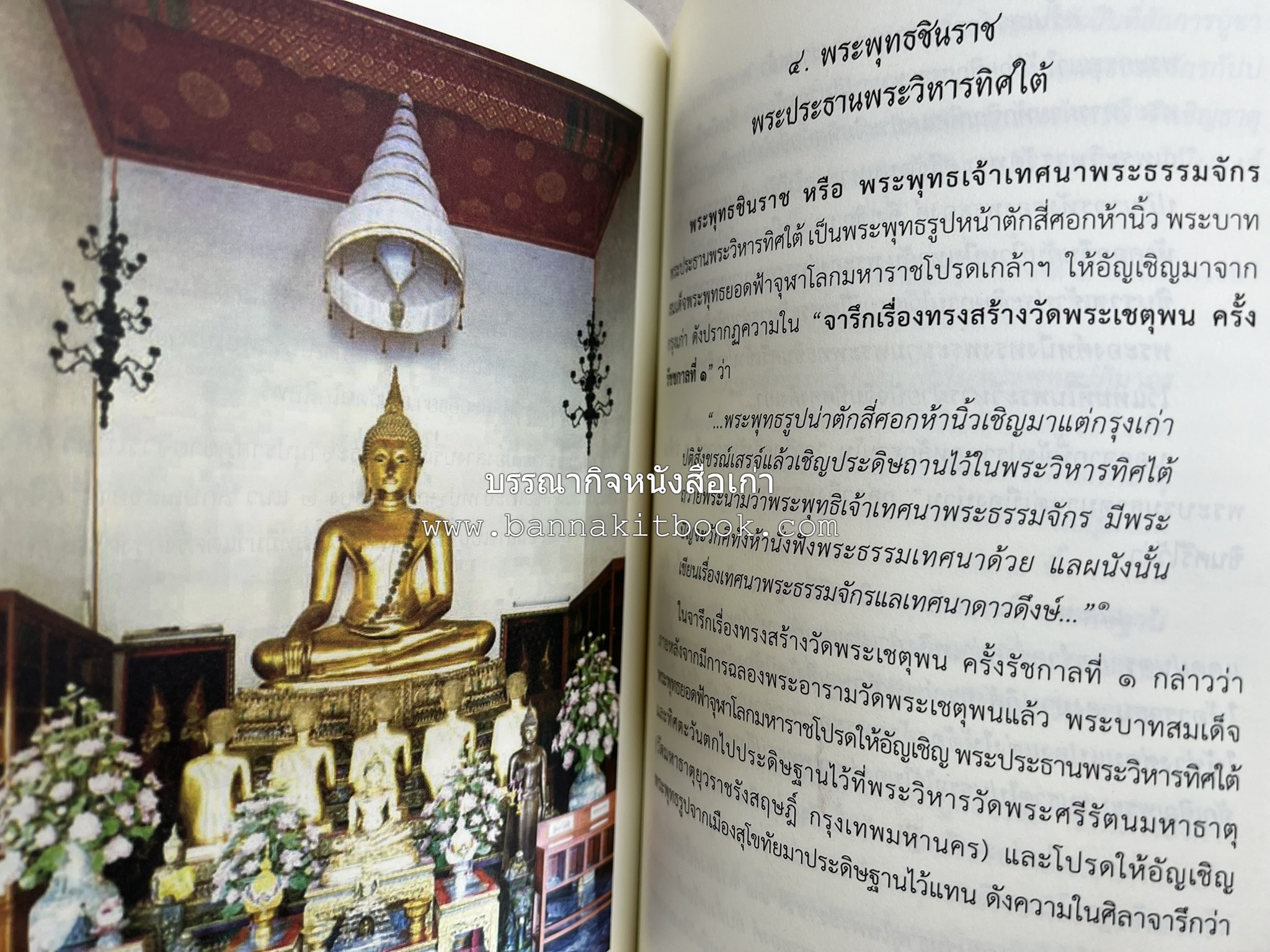 ๙ พระพุทธปฏิมาวัดโพธิ์ โดย : รองศาสตราจารย์ ดร.ศานติ ภักดีคำ.