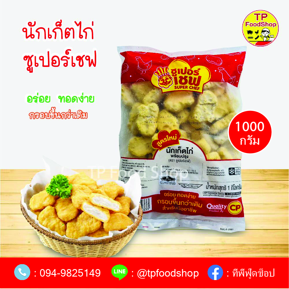 นักเก็ตไก่ตราซูเปอร์เชฟ 1 กิโลกรัม ขายส่ง