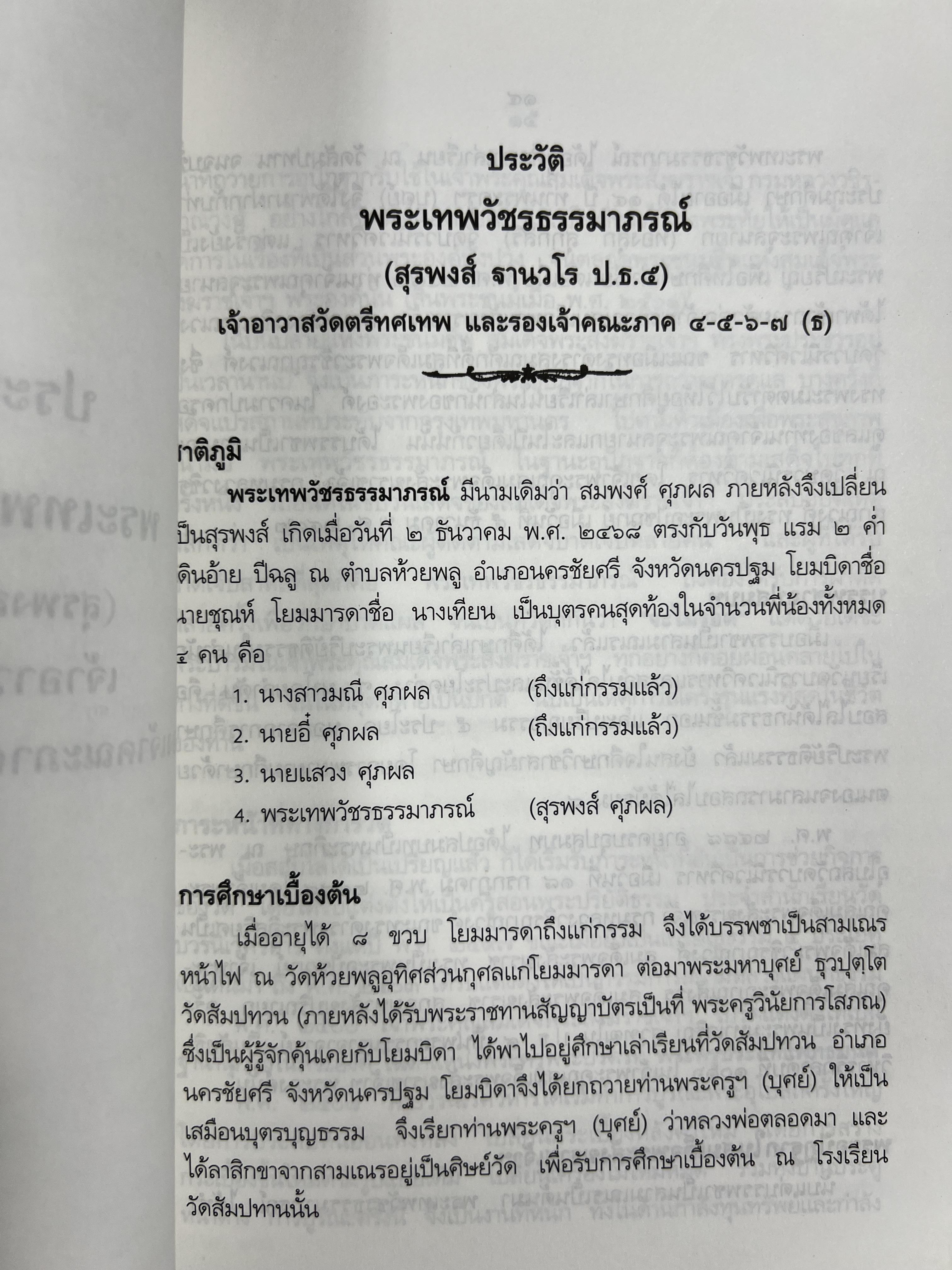 ประวัติและงานพระเทพวัชรธรรมาภรณ์ (สุรพงส์ ฐานวโร ป.ธ. ๕) หนังสืออนุสรณ์อดีตเจ้าอาวาสวัดตรีทศเทพ.