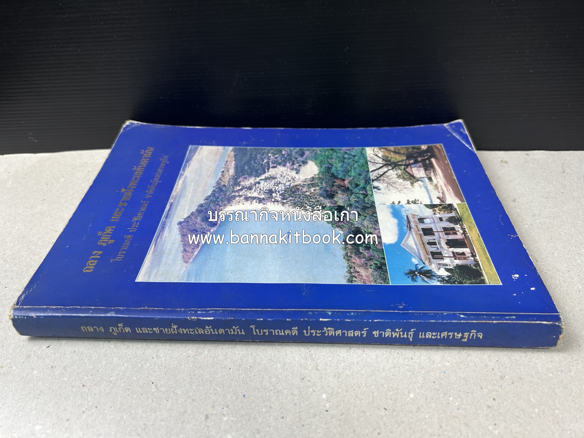 ถลาง ภูเก็ต และชายฝั่งทะเลอันดามัน : โบราณคดี ประวัติศาสตร์ ชาติพันธุ์และเศรษฐกิจ.