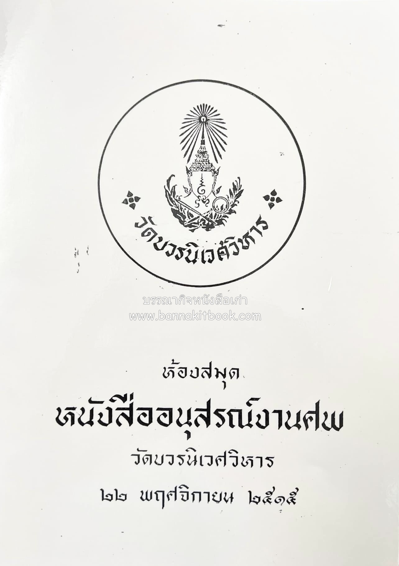 ห้องสมุดหนังสืออนุสรณ์งานศพ วัดบวรนิเวศวิหาร โดย : นเรศ นโรปกรณ์ และ รัญจวน อินทรกำแหง (หนังสือสำเนา).