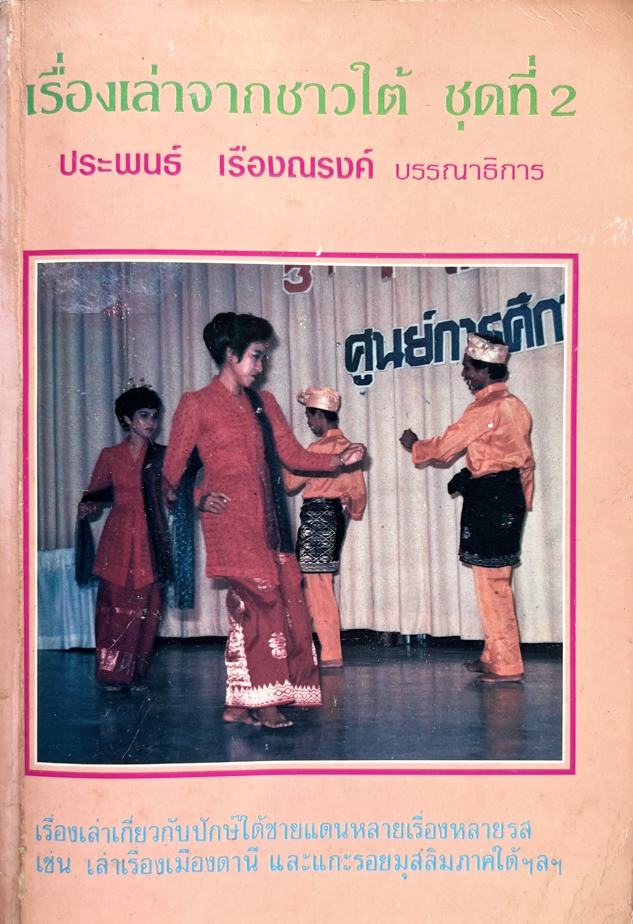 เรื่องเล่าจากชาวใต้ โดย : ประพนธ์ เรืองณรงค์ (บรรณาธิการ).
