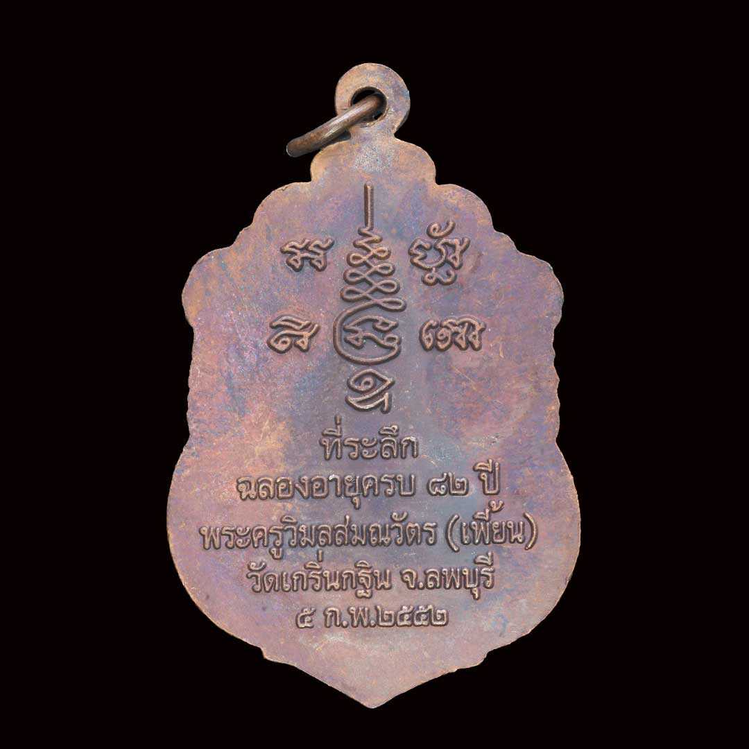 เหรียญเสมาหลวงพ่อเพี้ยน วัดเกริ่นกฐิน รุ่นฉลองอายุ82ปี เนื้อทองแดง ปี2552