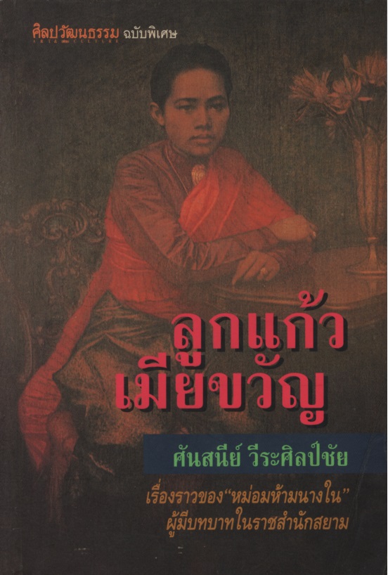 ลูกแก้วเมียขวัญ