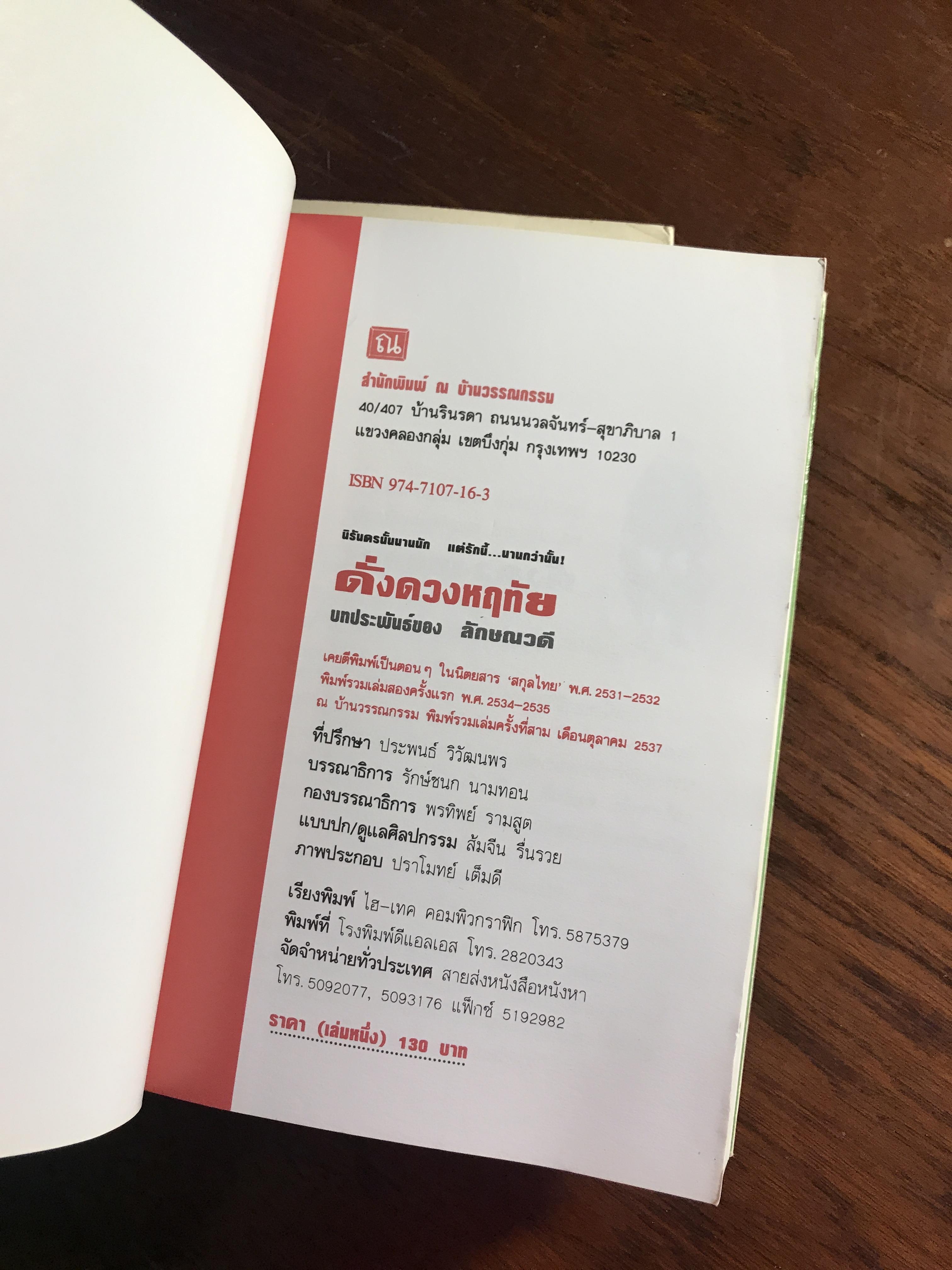 ดั่งดวงหฤทัย ผู้เขียน: ลักษณวดี สำนักพิมพ์: ณ บ้านวรรณกรรม ➡️H16