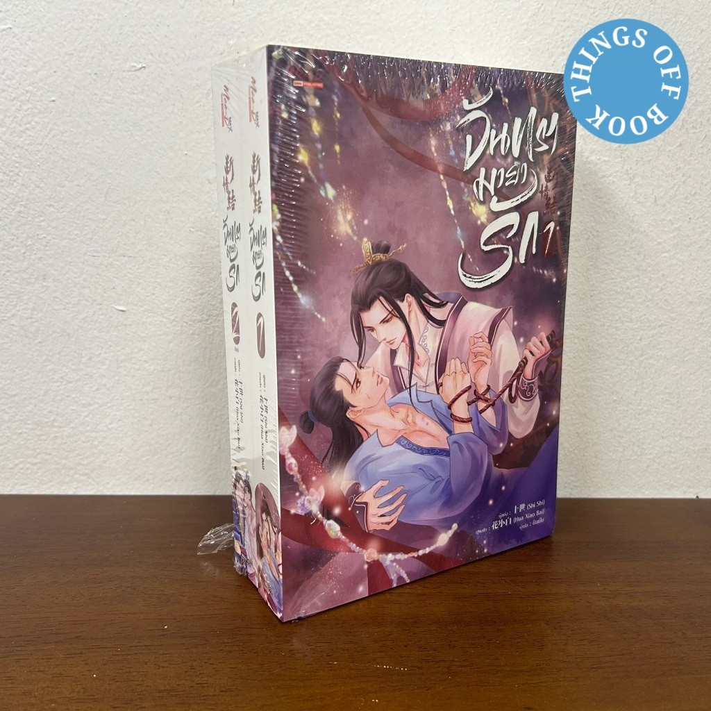 ชุด จันทรามายารัก เล่ม 1-2 จบ ... Hua Xiao Bai เขียน (มือหนึ่งเซล) นิยายวาย มีดี Meedee
