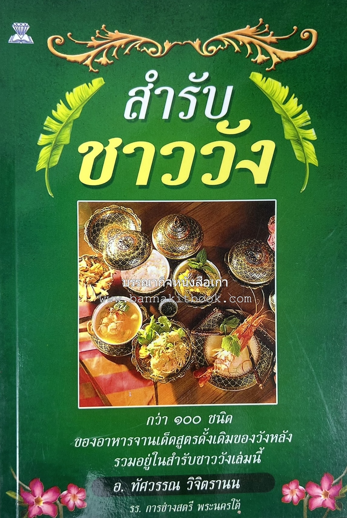 สำรับชาววัง โดย : อ.ทัศวรรณ วิจิตรานน.