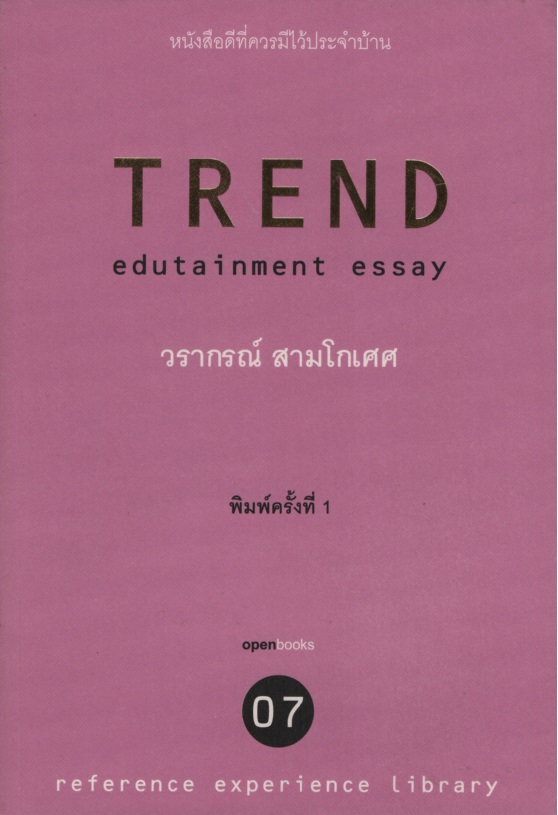 07 TREND : edutainment essay