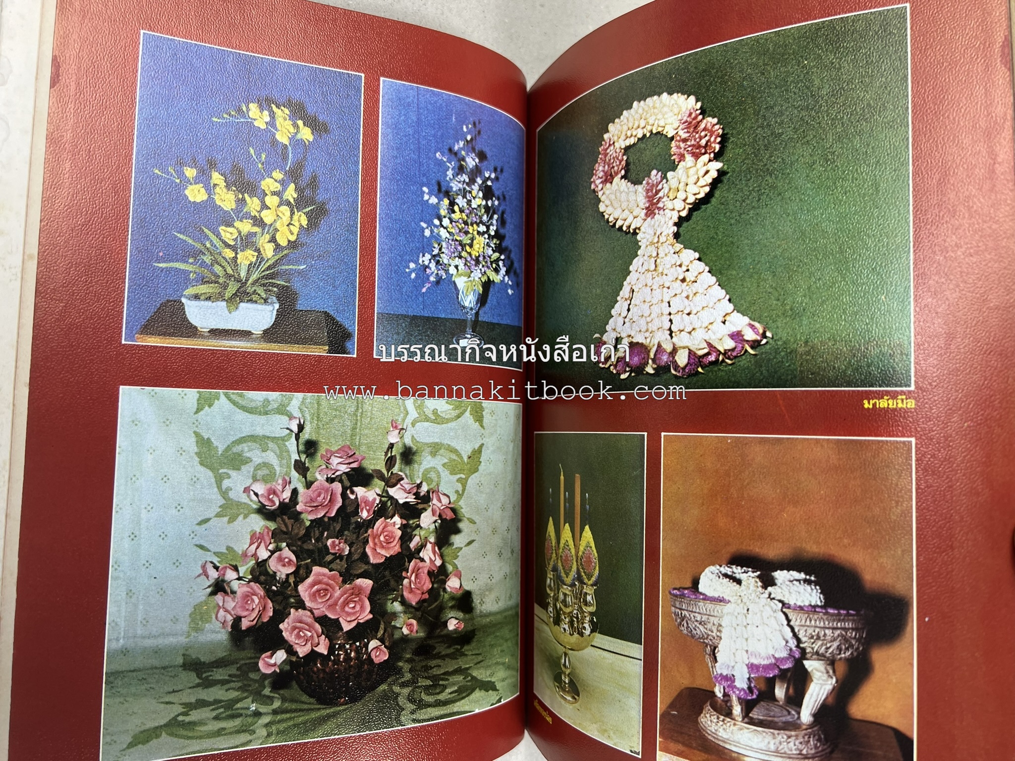 รวมบทความเอกลักษณ์ไทย (บายศรี-เครื่องกระยาคาวหวาน-พิธีบายศรี-ดอกไม้ประดิษฐ์-อาหารและขนมไทย) โดย : วิทยาลัยครูสวนดุสิต.