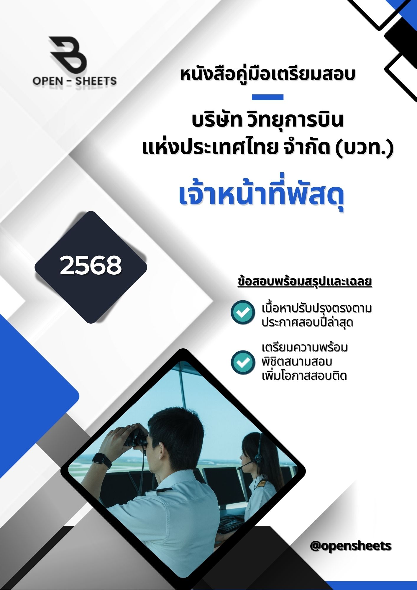 แนวข้อสอบ เจ้าหน้าที่พัสดุ บริษัท วิทยุการบินแห่งประเทศไทย จำกัด (บวท.) (อัปเดตล่าสุดปี 2568)