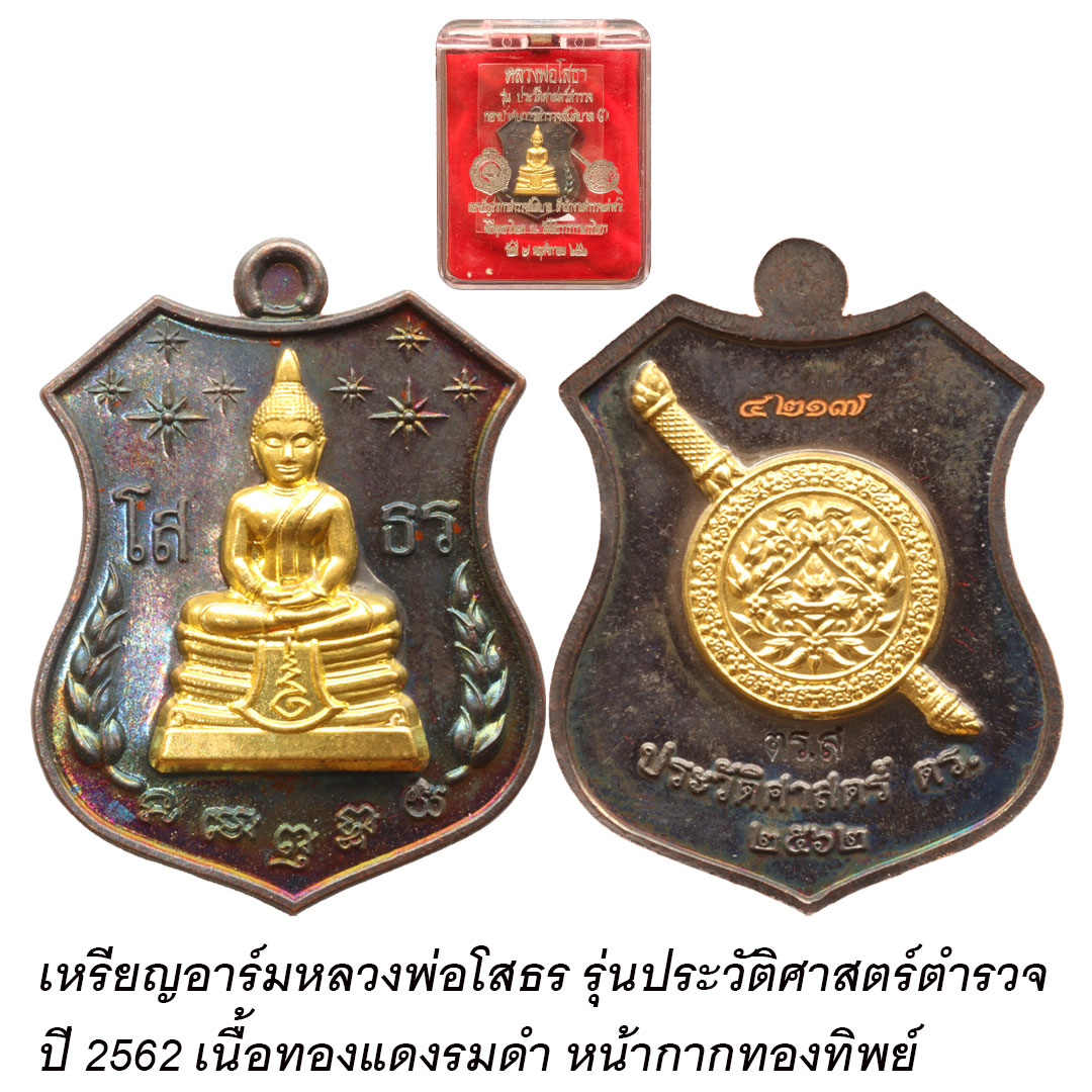 เหรียญอาร์มหลวงพ่อโสธร รุ่นประวัติศาสตร์ตำรวจ ปี2562 เนื้อทองแดงรมดำหน้ากากทองทิพย์