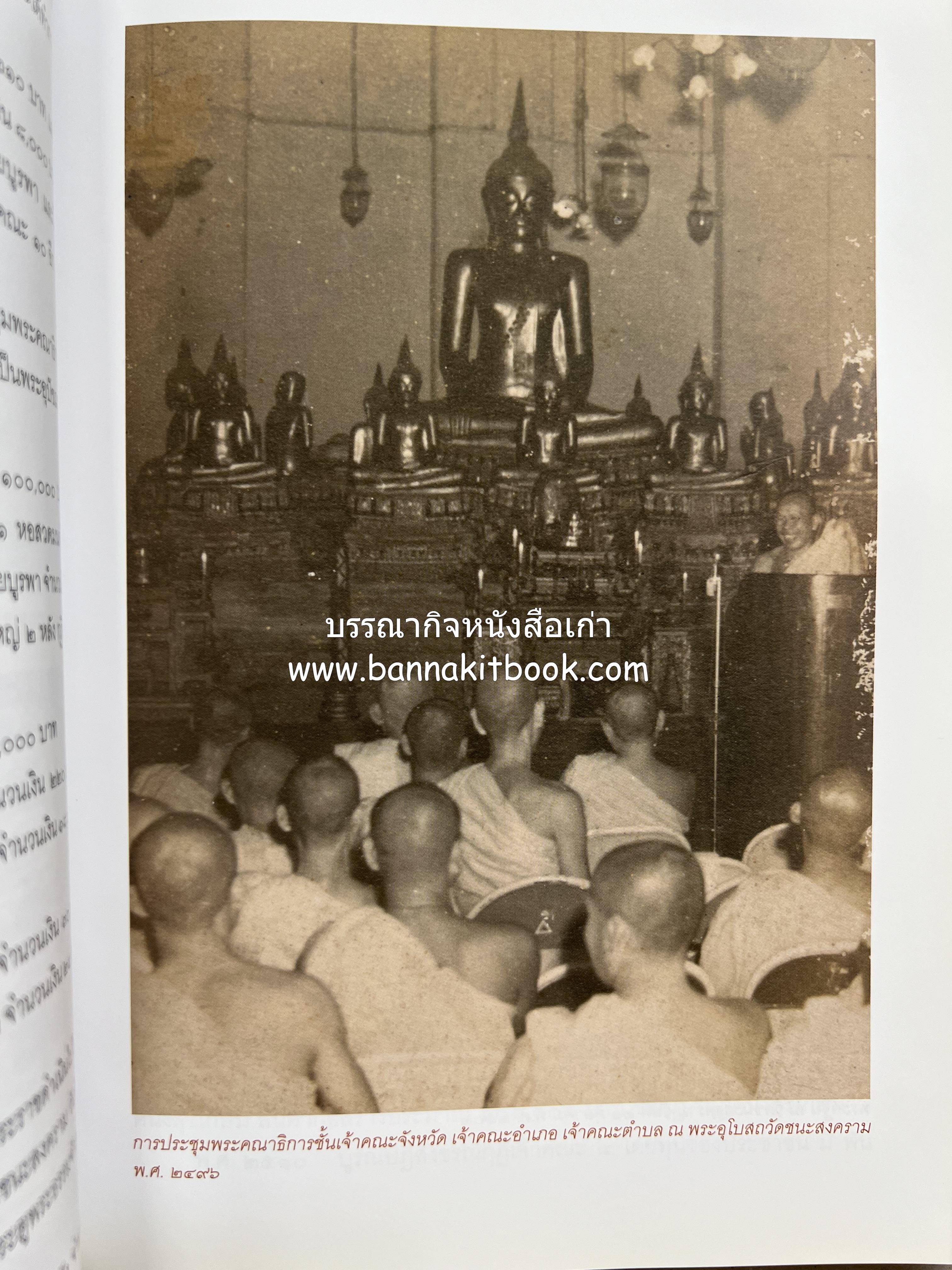 ประวัติวัดชนะสงคราม หนังสืออนุสรณ์สมเด็จพระมหาธีราจารย์ (นิยม ธานิสสรมหาเถร) อดีตเจ้าอาวาสวัดชนะสงคราม.