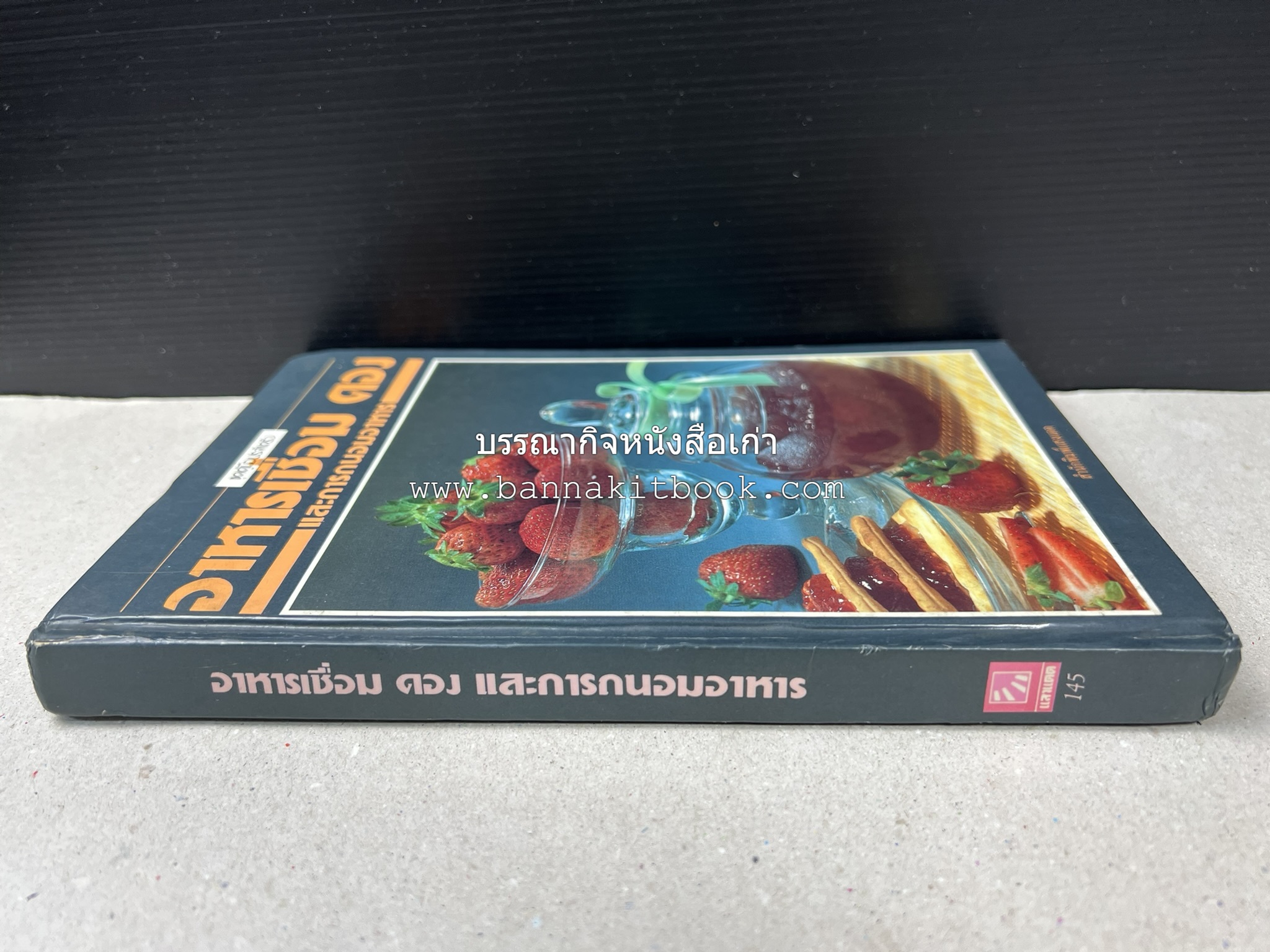 อาหารเชื่อม ดอง และการถนอมอาหาร โดย : อาจารย์ศรีสมร คงพันธุ์ (พิมพ์ครั้งแรก).