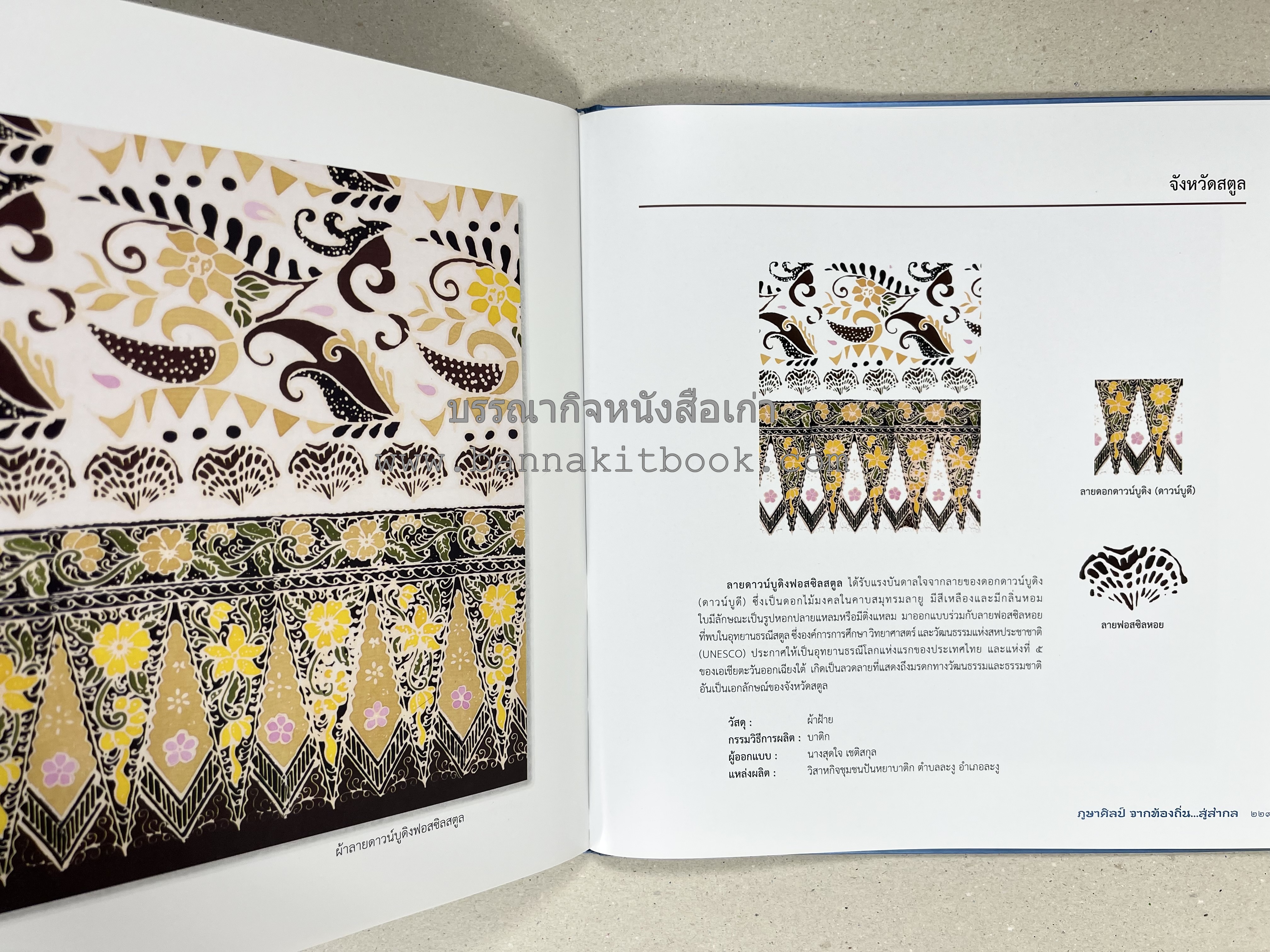 ภูษาศิลป์ จากท้องถิ่น.. สู่สากล (ผ้าโบราณ / ผ้าไทยลายอัตลักษณ์ 76 จังหวัด) โดย : กระทรวงวัฒนธรรม.