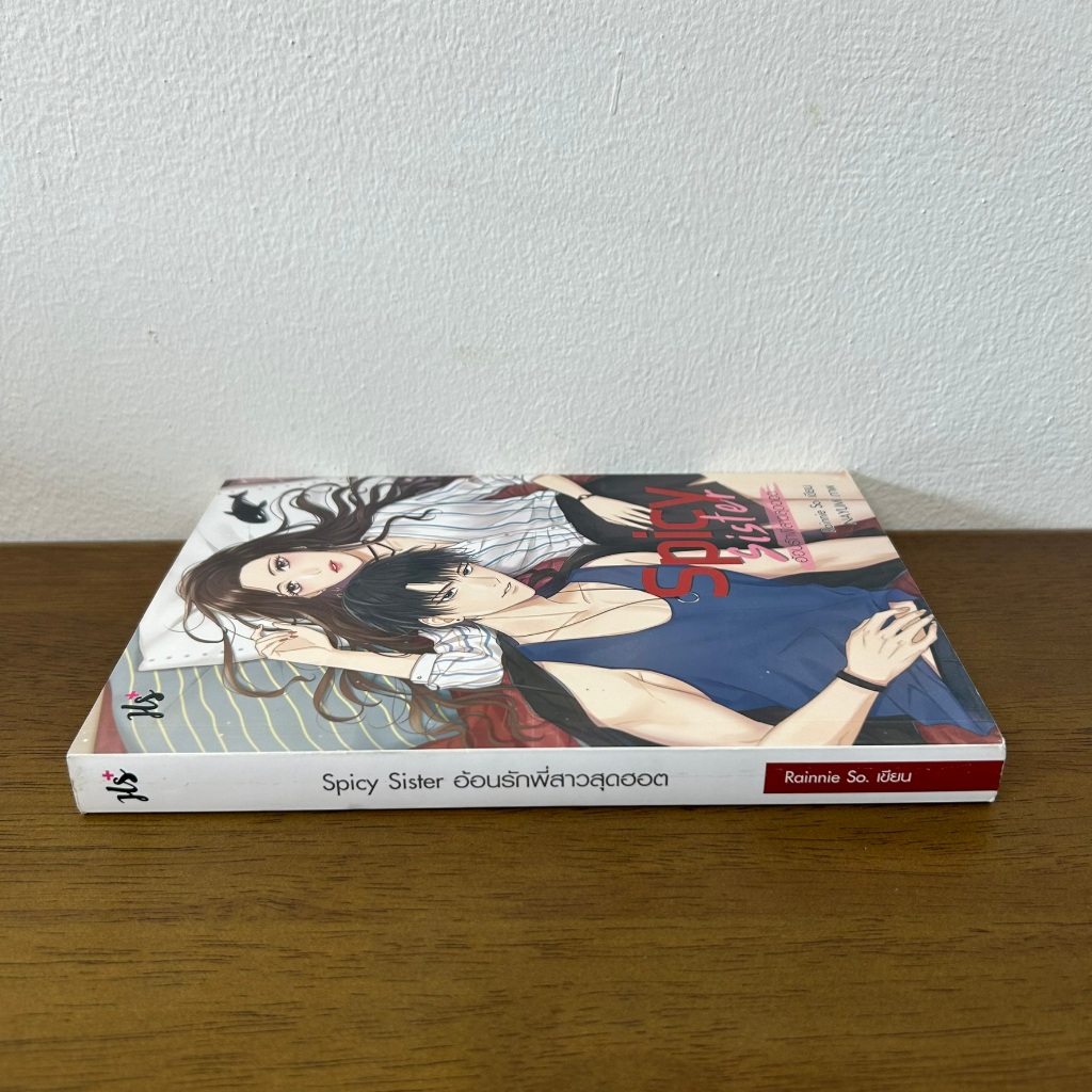 Spicy Sister อ้อนรักพี่สาวสุดฮอต ... Rainnie So (มือสอง) นิยาย โรมานซ์ แจ่มใส