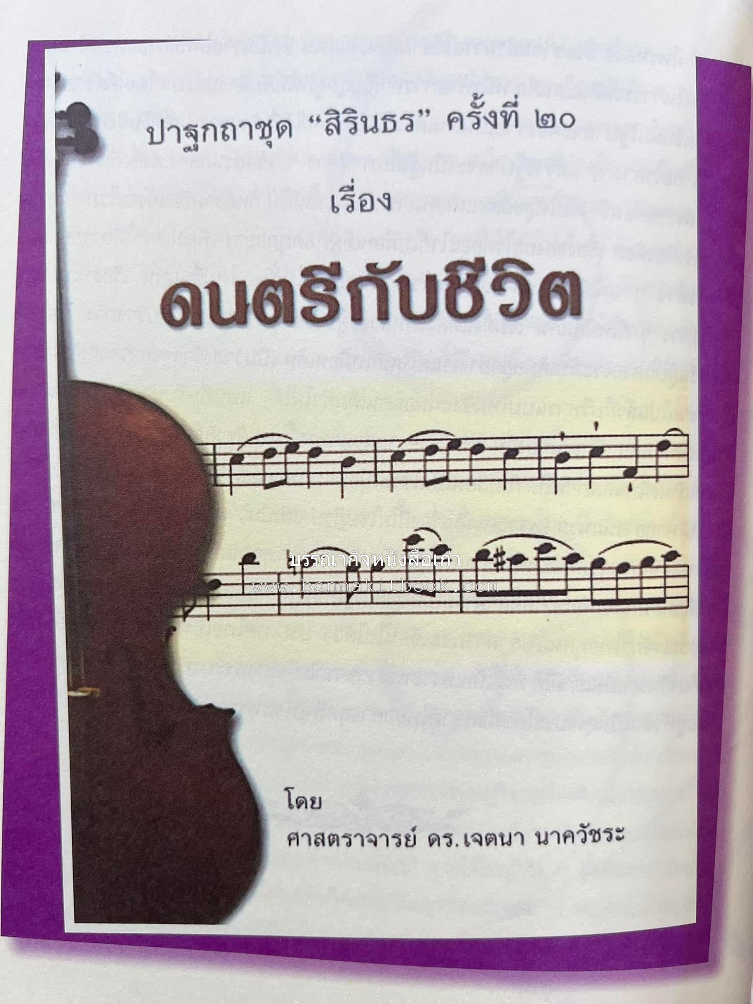 รวมปาฐกถาชุด “สิรินธร” 5 เล่มชุด (25 หัวข้อเรื่อง) โดย : จุฬาลงกรณ์มหาวิทยาลัย.