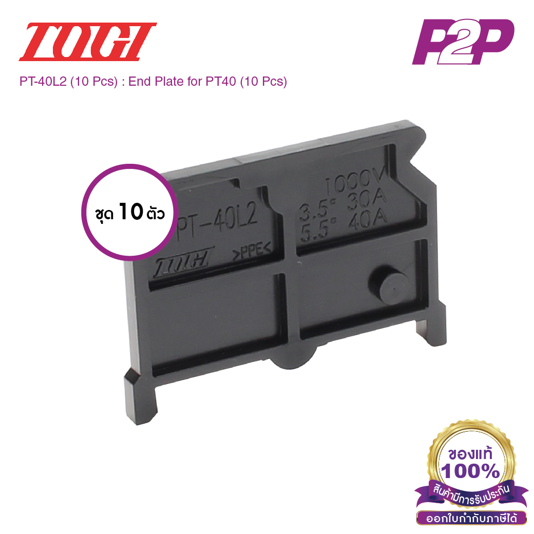 PT-40L2 (10 pcs) : ฝาปิดเทอร์มินอล (แพ็ค10ตัว) สำหรับ PT-40 - Togi / Toyogiken - End Plate by pik2pak.com #ซื้อเป็นแพ็คถูกกว่า