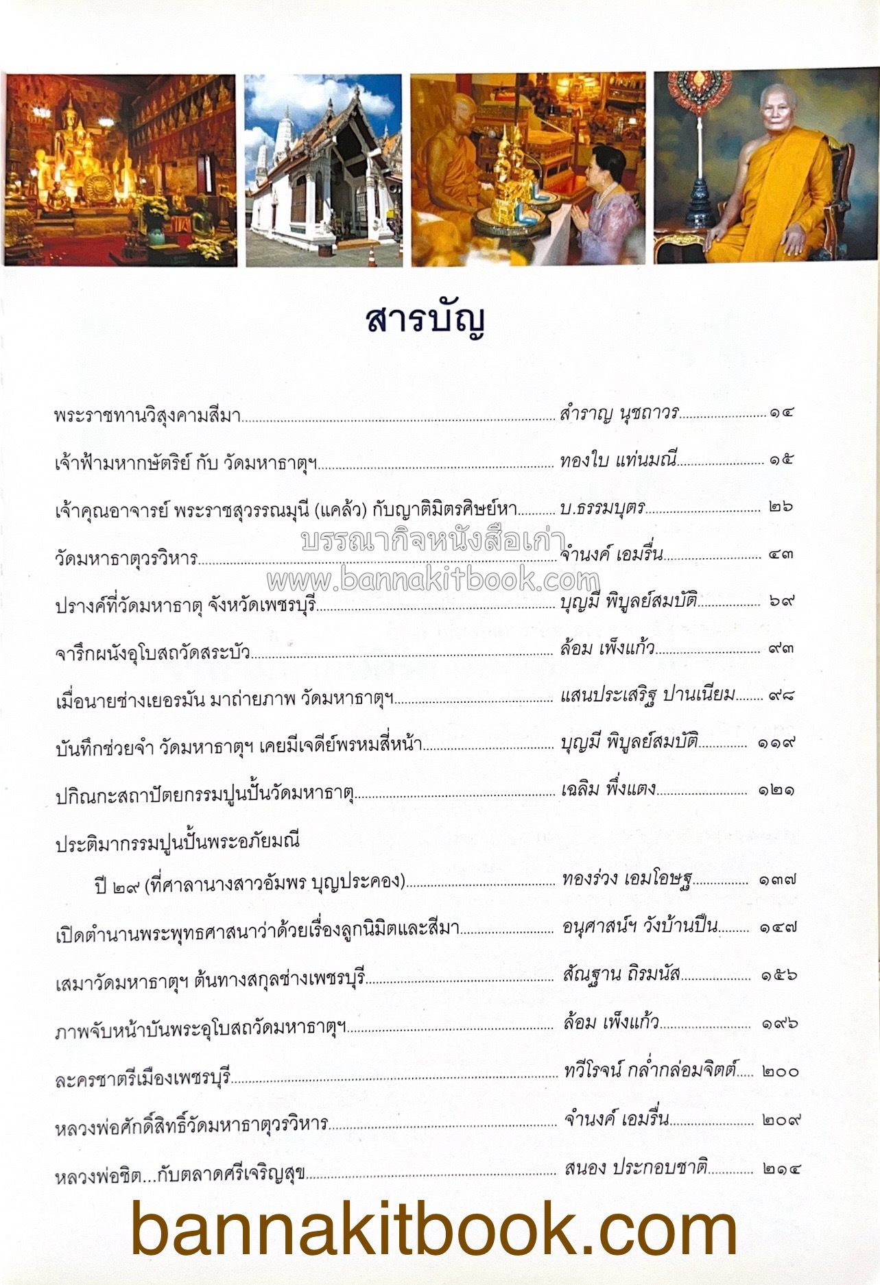 สมโภชวัดมหาธาตุวรวิหาร จ.เพชรบุรี ครบ ๕๐๐ ปี ( ต้นทางสกุลช่างเพชรบุรี).