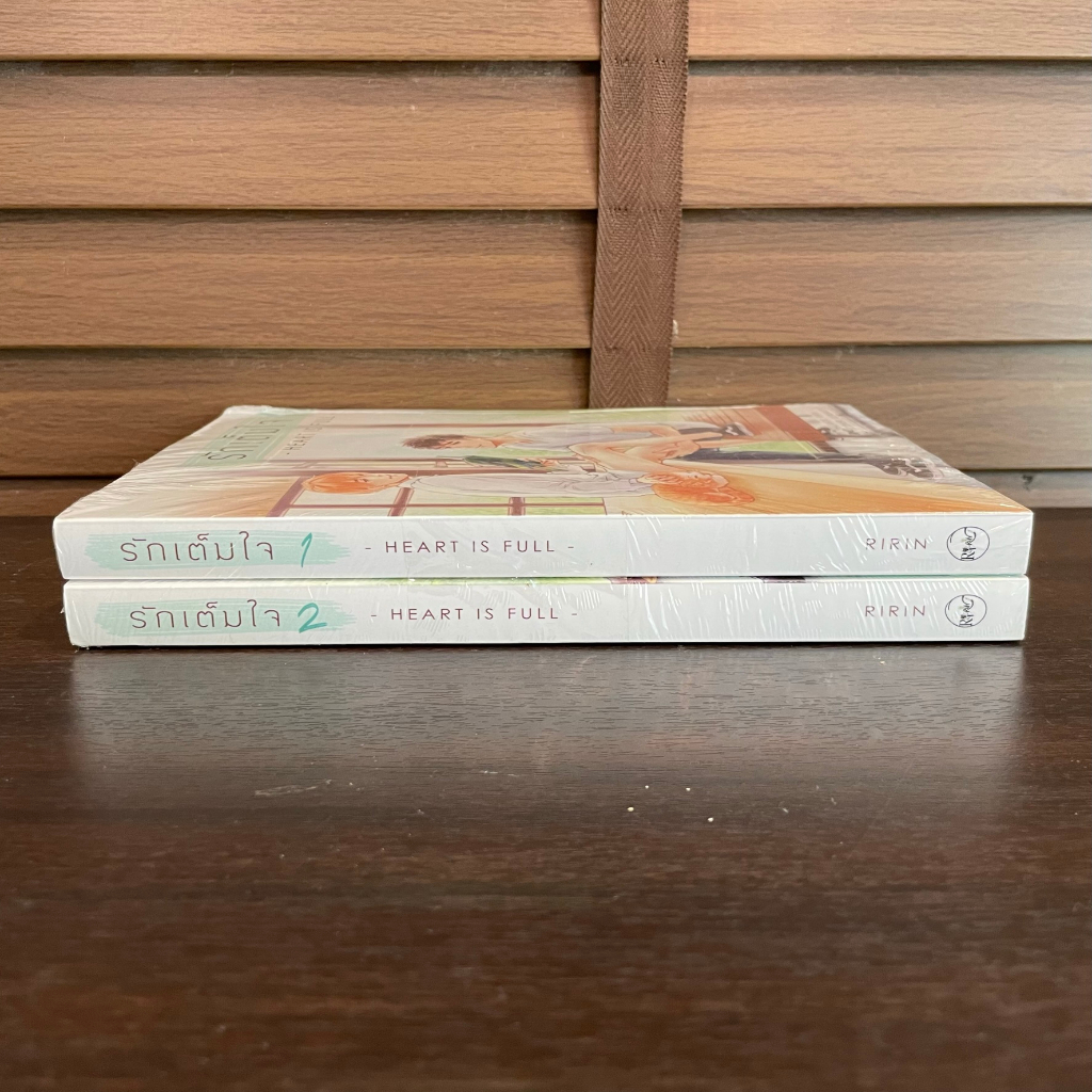 [YAOI] รักเต็มใจ Heart Is Full เล่ม 1-2 จบ ... RIRIN (มือหนึ่งซีล) นิยายวาย