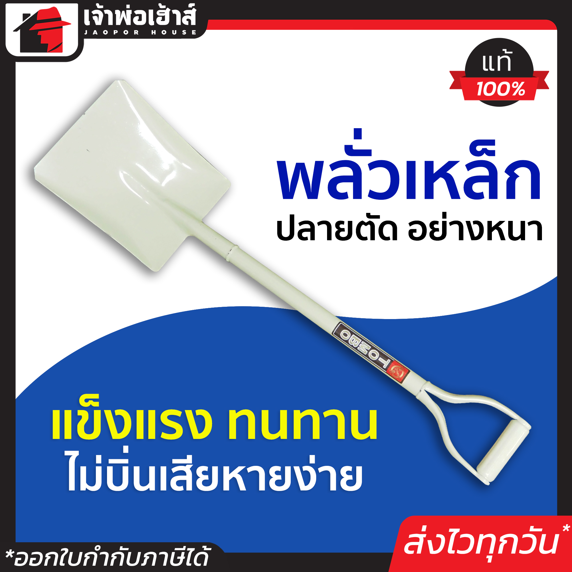 พลั่วตักดิน พลั่วเหล็ก ปลายตัด อย่างหนา พลั้วตักดิน พั่วตักดิน พลั่วตักทราย พลัวตักดิน พรั่วตักทราย พลั่วเหล็ก