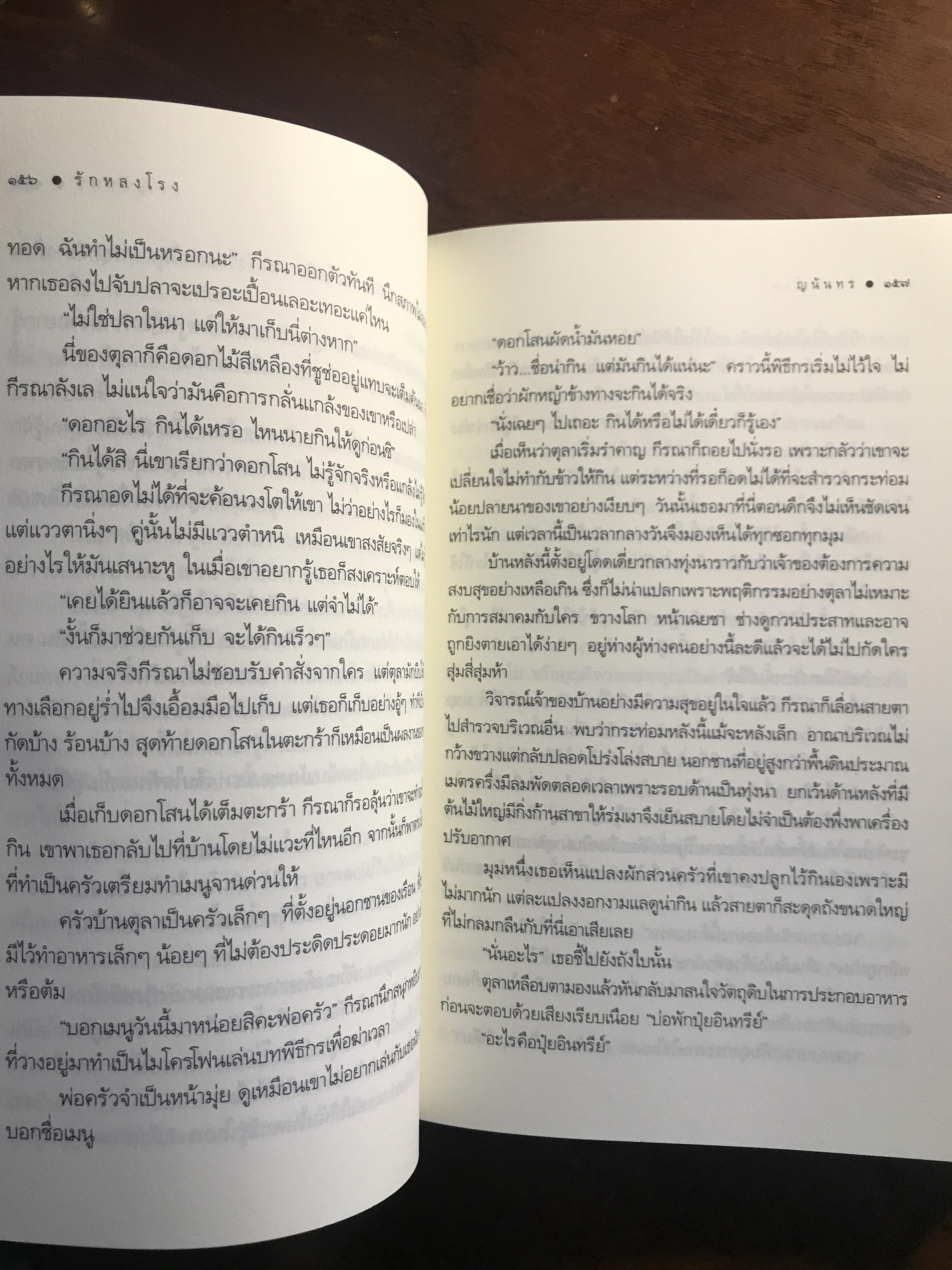 รักหลงโรง ผู้เขียน: ญนันทร สำนักพิมพ์: พิมพ์คำ ➡️H15