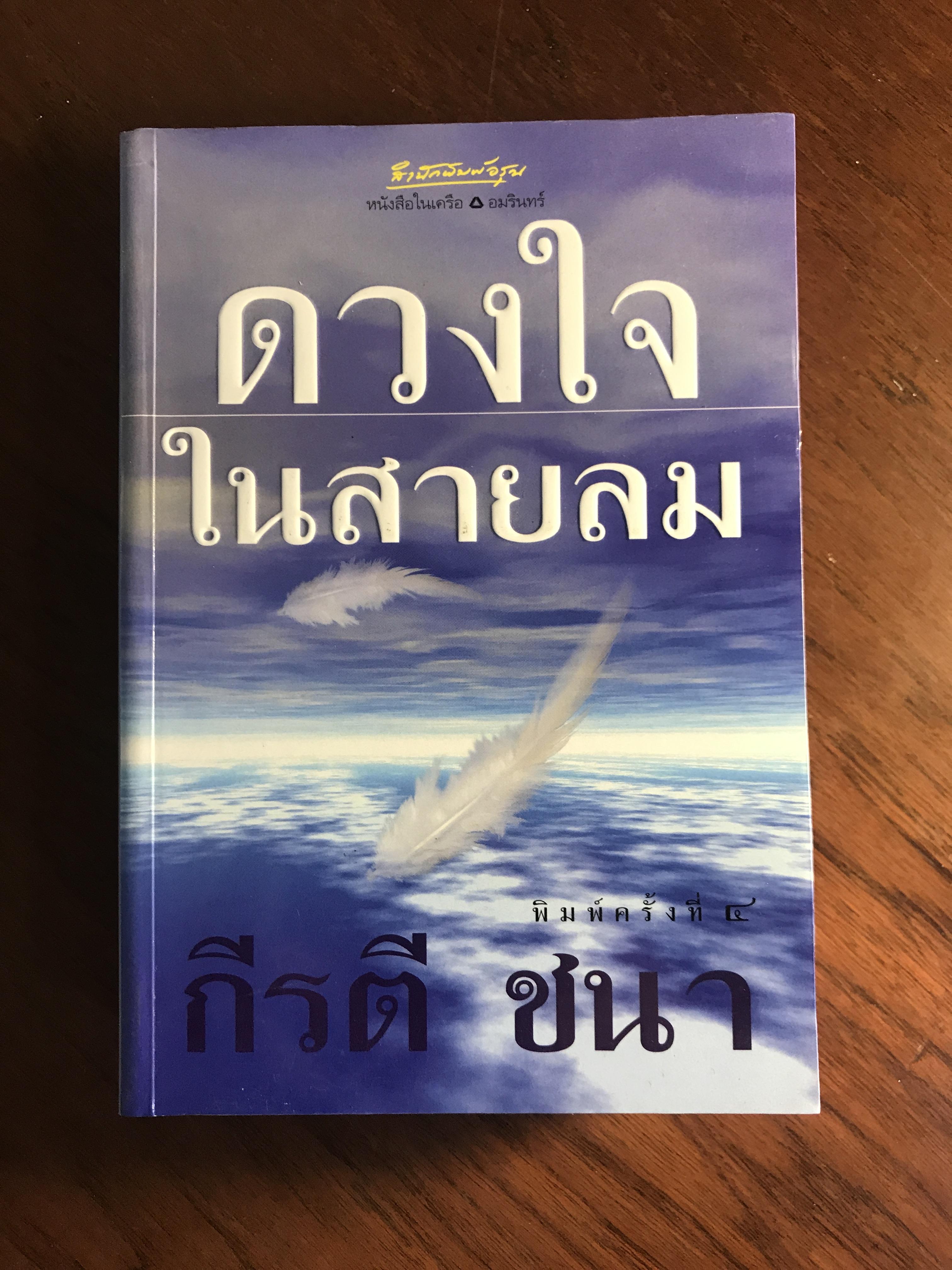 ดวงใจในสายลม ผู้เขียน กีรตี ชนา สำนักพิมพ์อรุณ H3