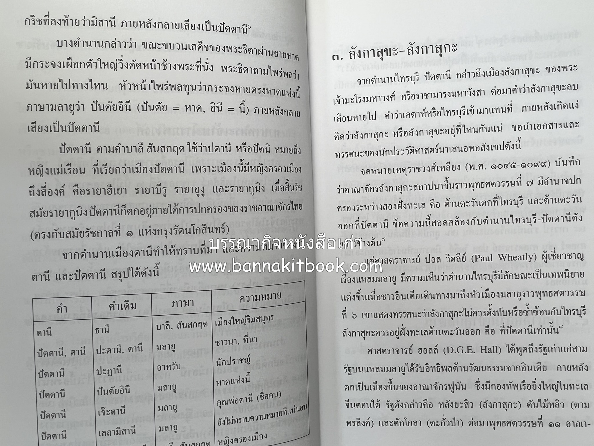 บุหงาปัตตานี : คติชนไทยมุสลิมชายแดนภาคใต้ โดย : ประพนธ์ เรืองณรงค์.