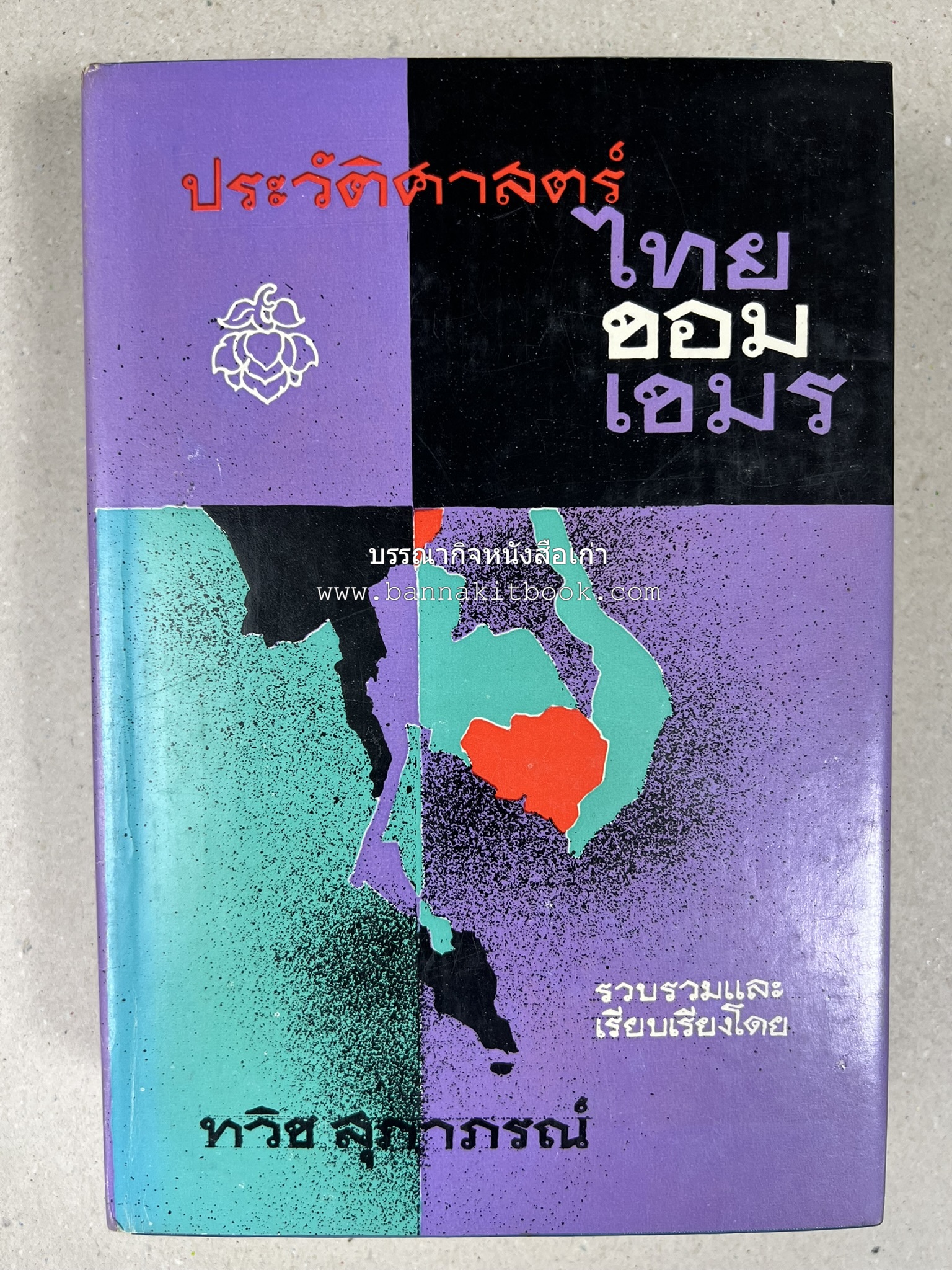 ประวัติศาสตร์ ไทย ขอม เขมร โดย : ทวิช สุภาภรณ์.